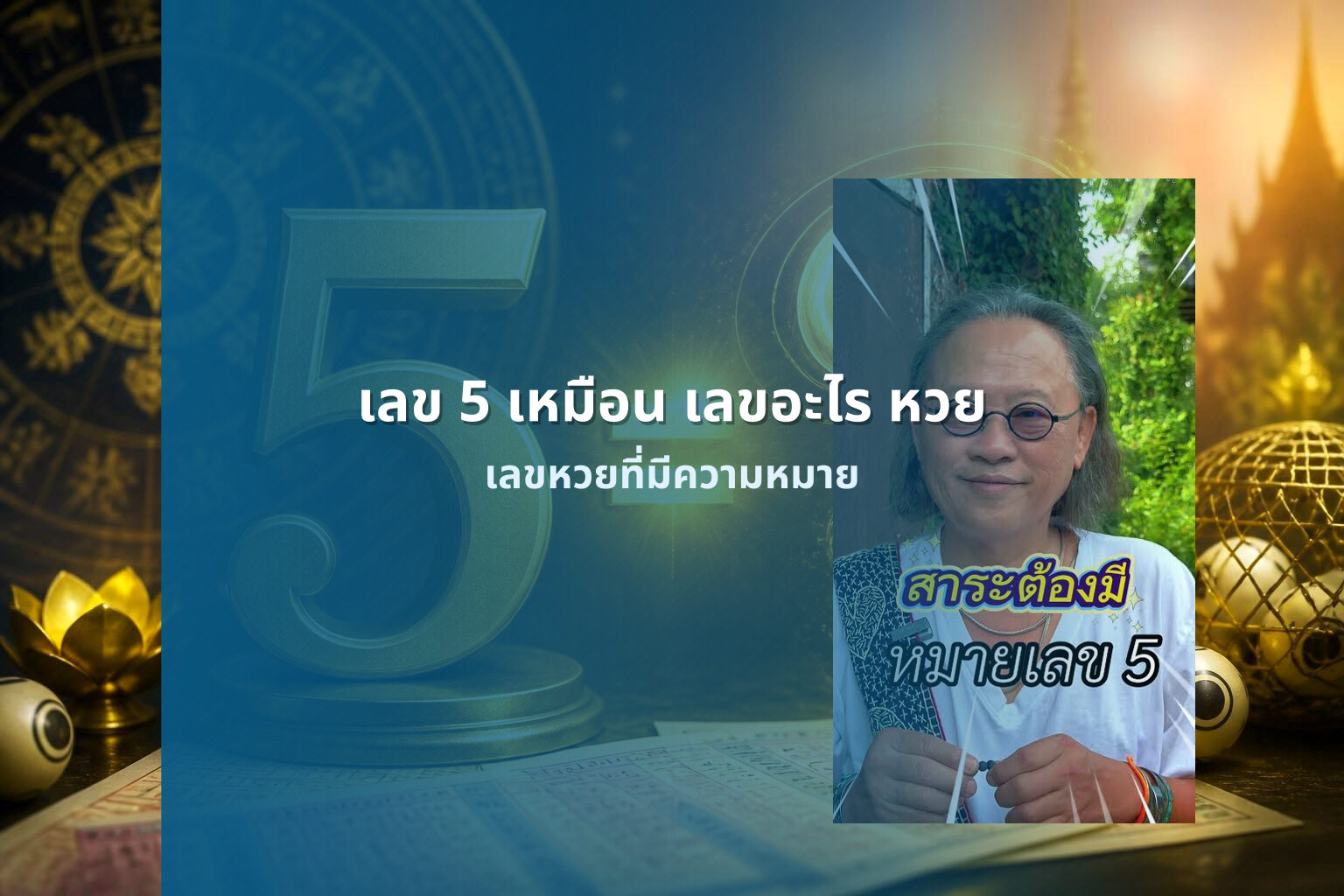 เลข 5 เหมือน เลขอะไร หวย เลขหวยที่มีความหมาย