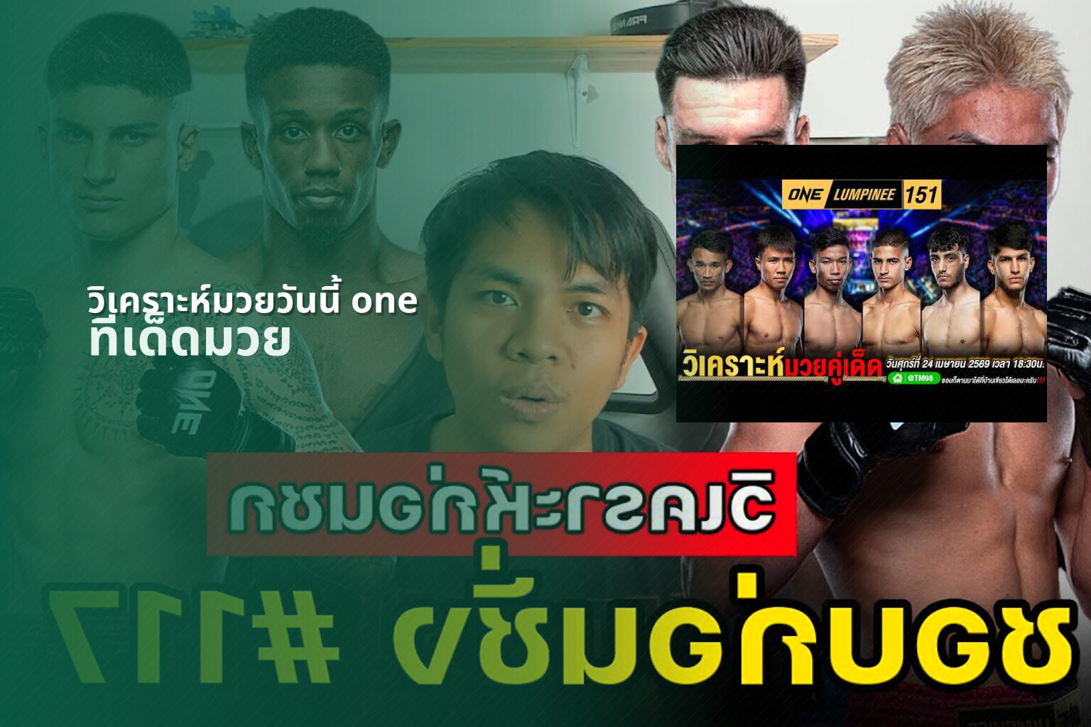 วิเคราะห์มวยวันนี้ one ทีเด็ดมวย