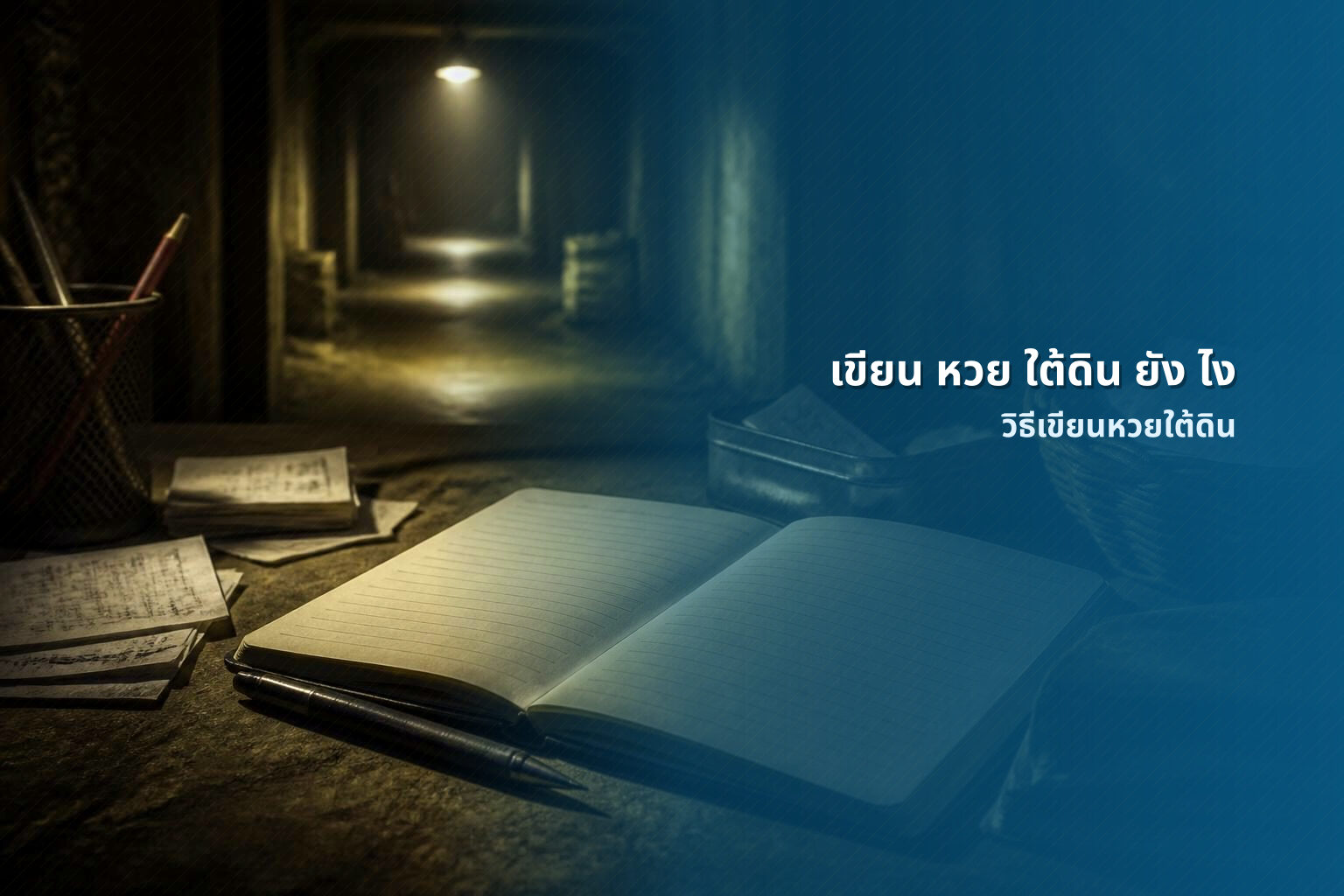 เขียน หวย ใต้ดิน ยัง ไง วิธีเขียนหวยใต้ดิน