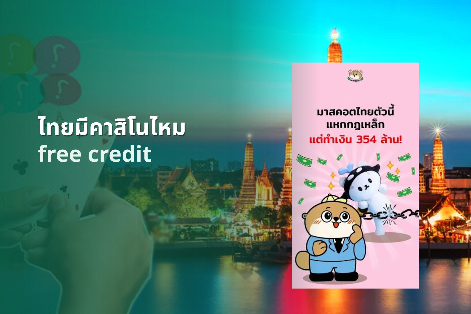 ไทยมีคาสิโนไหม free credit