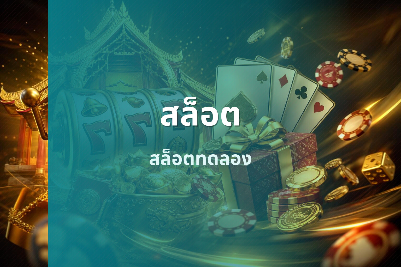 สล็อต​ สล็อตทดลอง