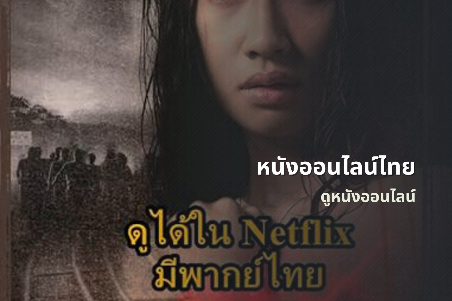 หนังออนไลน์ไทย ดูหนังออนไลน์
