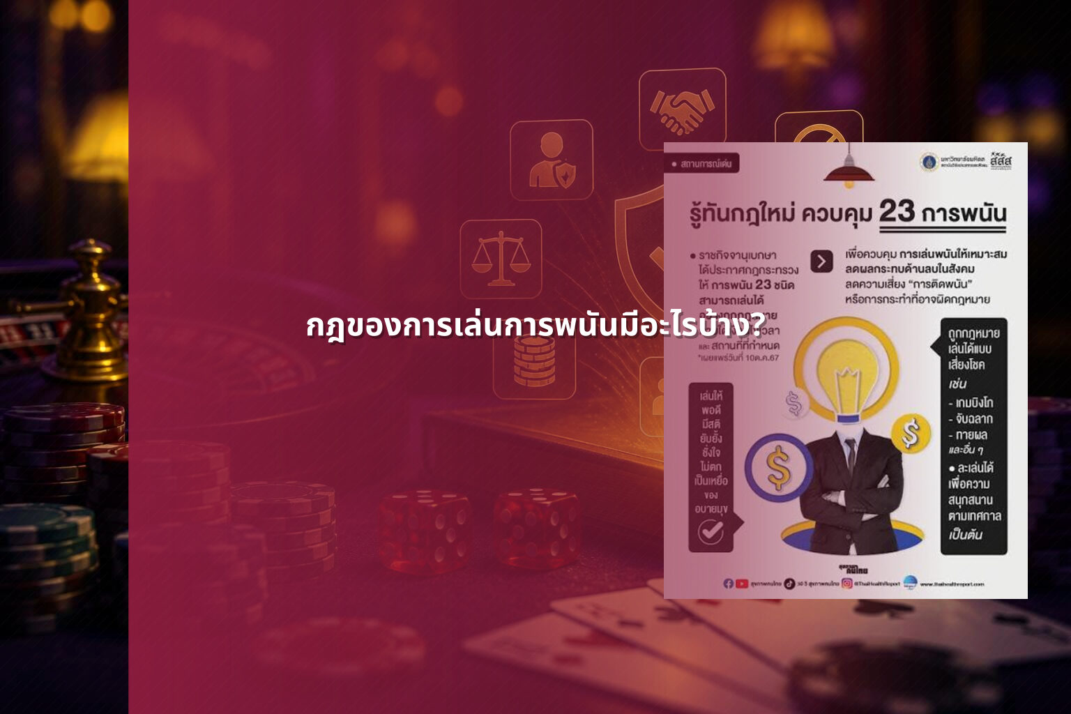 กฎของการเล่นการพนันมีอะไรบ้าง? - การพนัน