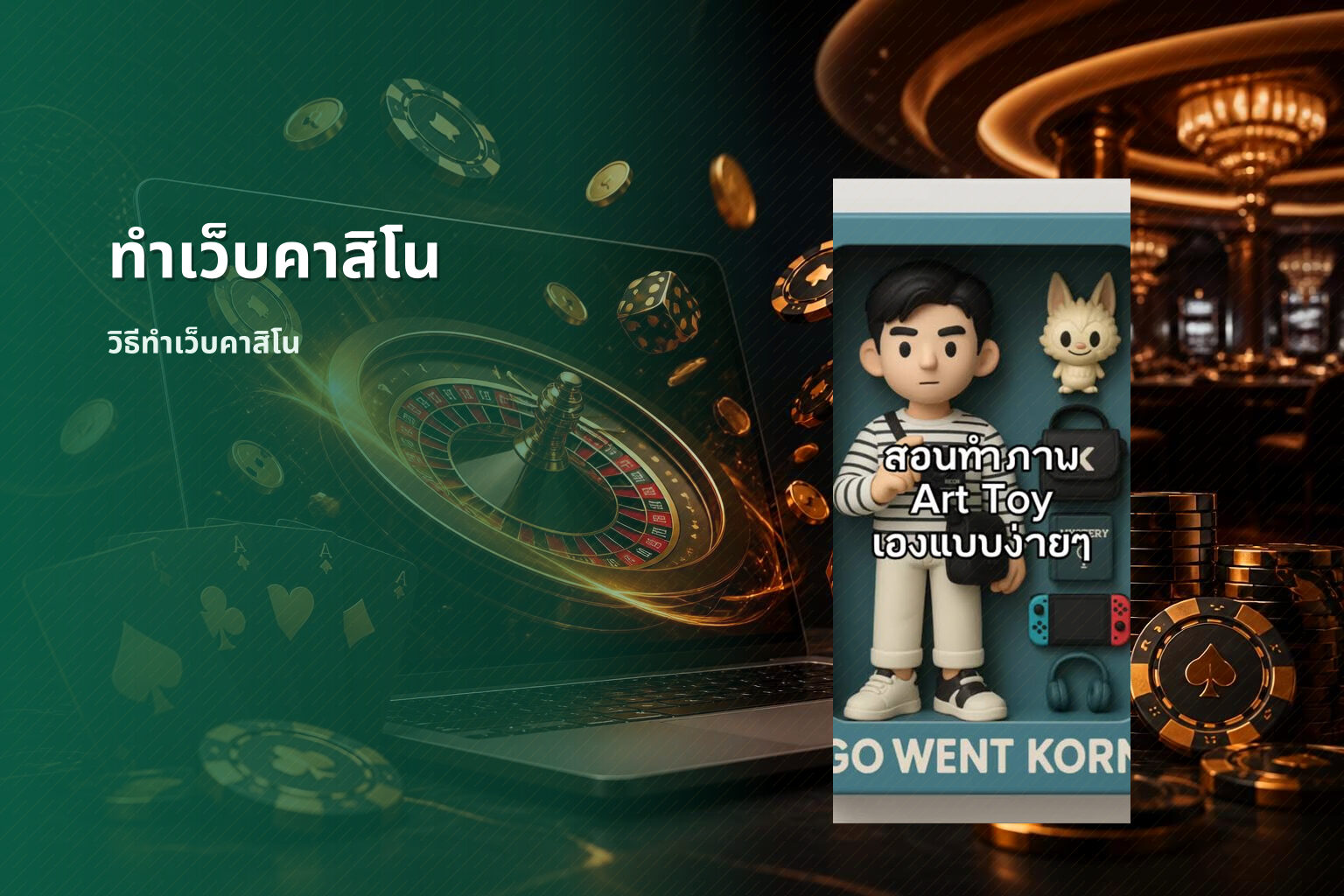 ทำเว็บคาสิโน วิธีทำเว็บคาสิโน