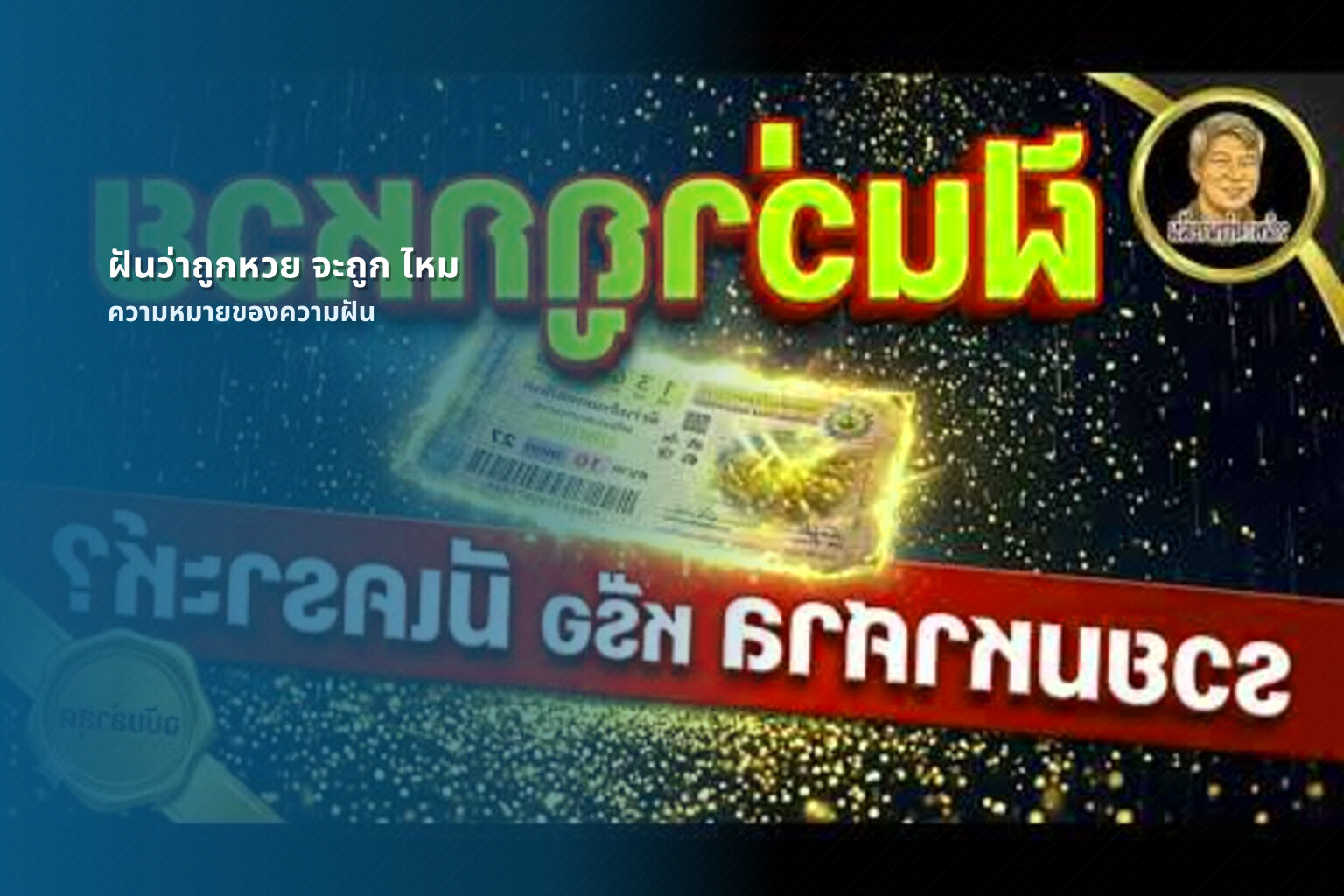 ฝันว่าถูกหวย จะถูก ไหม ความหมายของความฝัน