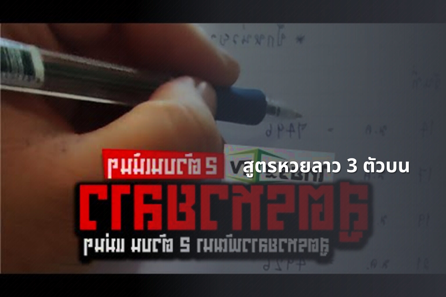 สูตรหวยลาว 3 ตัวบน - หวยลาว