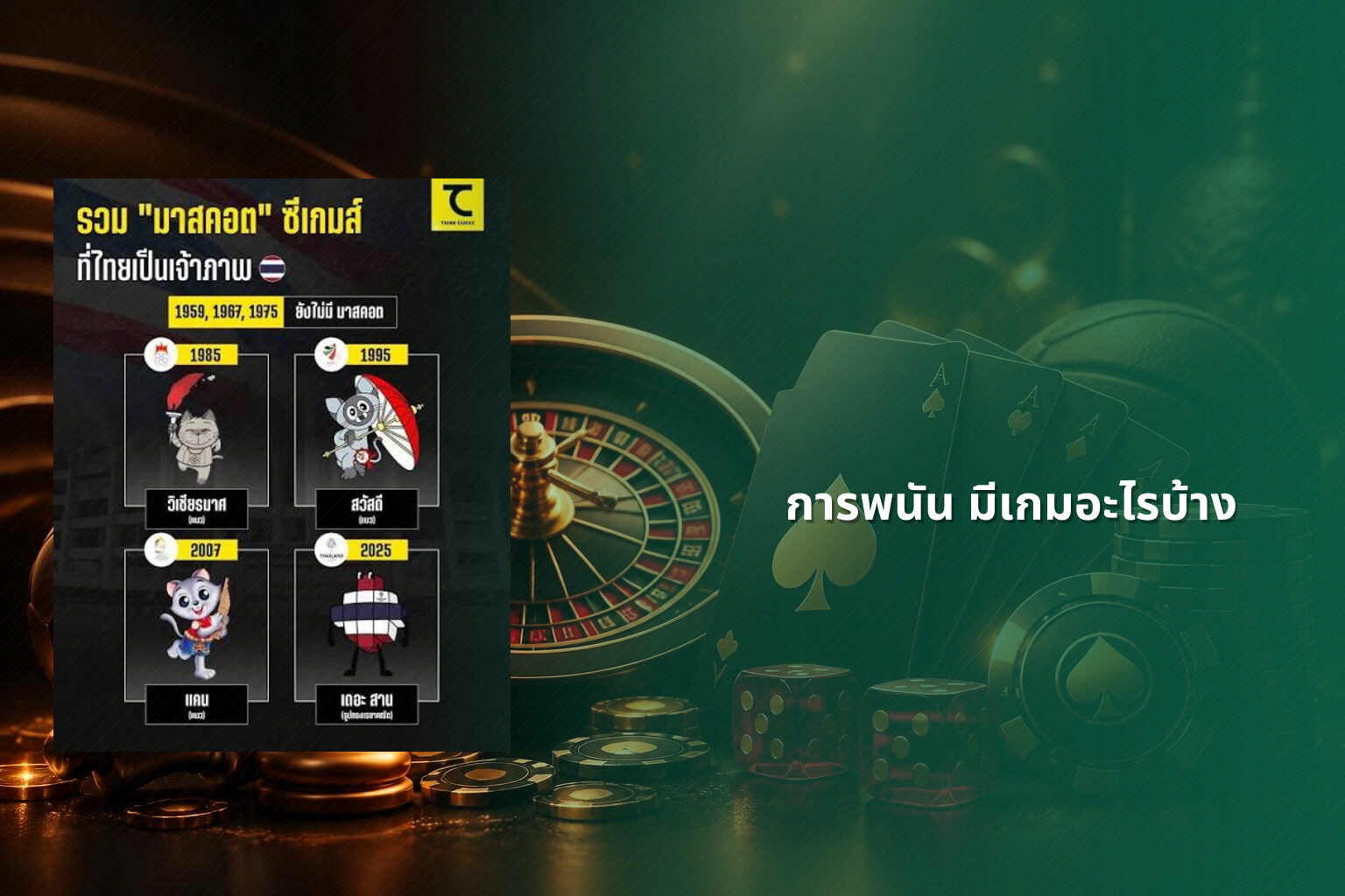การพนัน มีเกมอะไรบ้าง - การพนัน