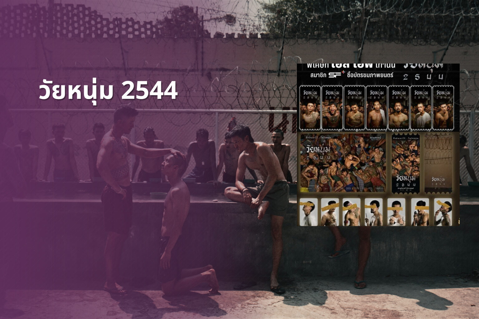 วัยหนุ่ม 2544 - Thai movie