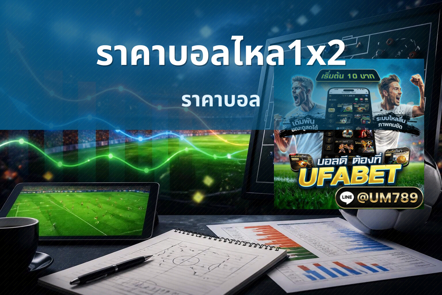 ราคาบอลไหล1x2 ราคาบอล