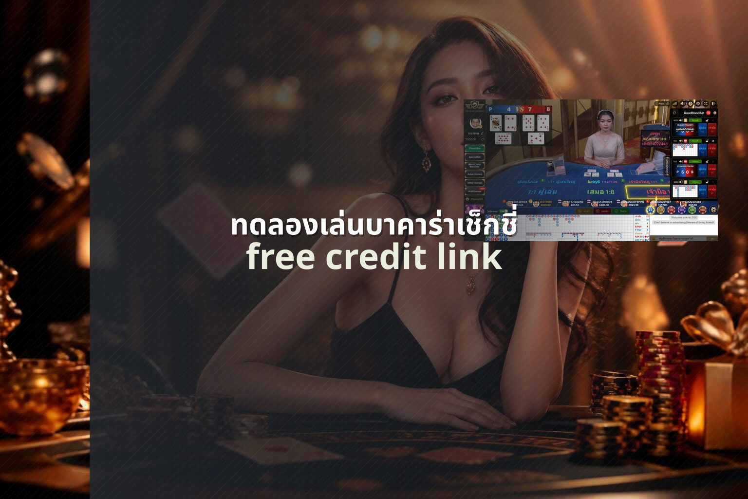 ทดลองเล่นบาคาร่าเช็กชี่ free credit link