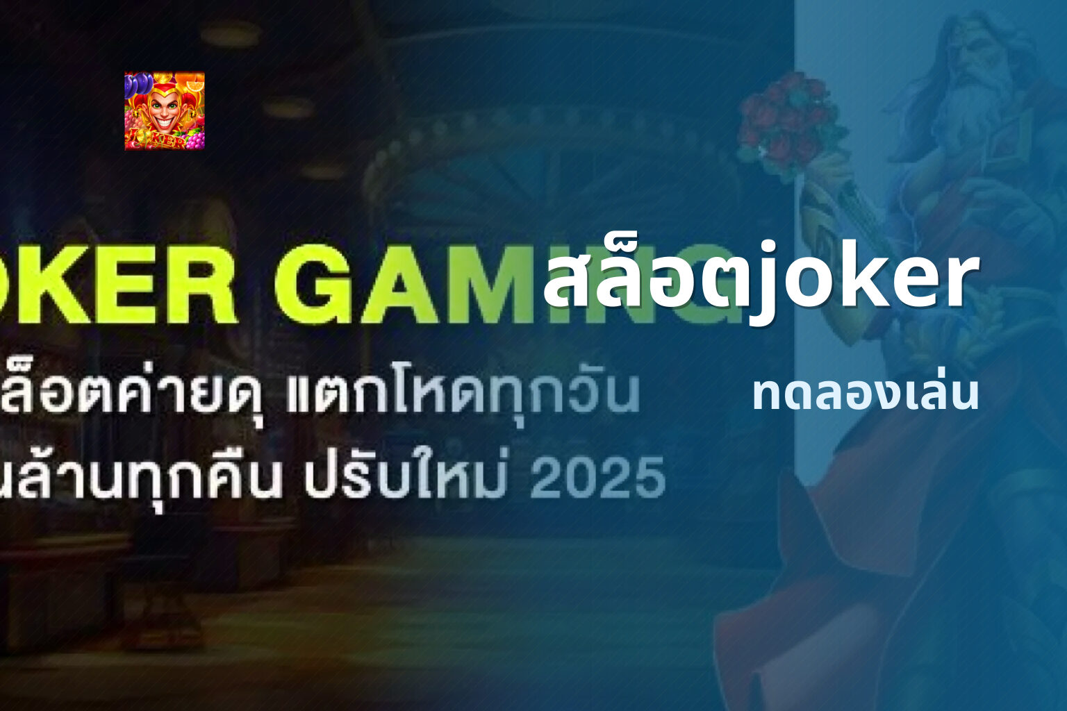 สล็อตjoker ทดลองเล่น