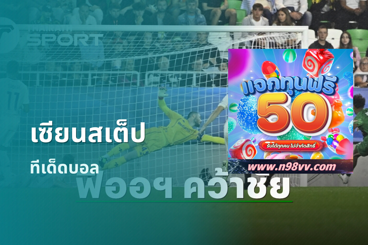 เซียนสเต็ป ทีเด็ดบอล
