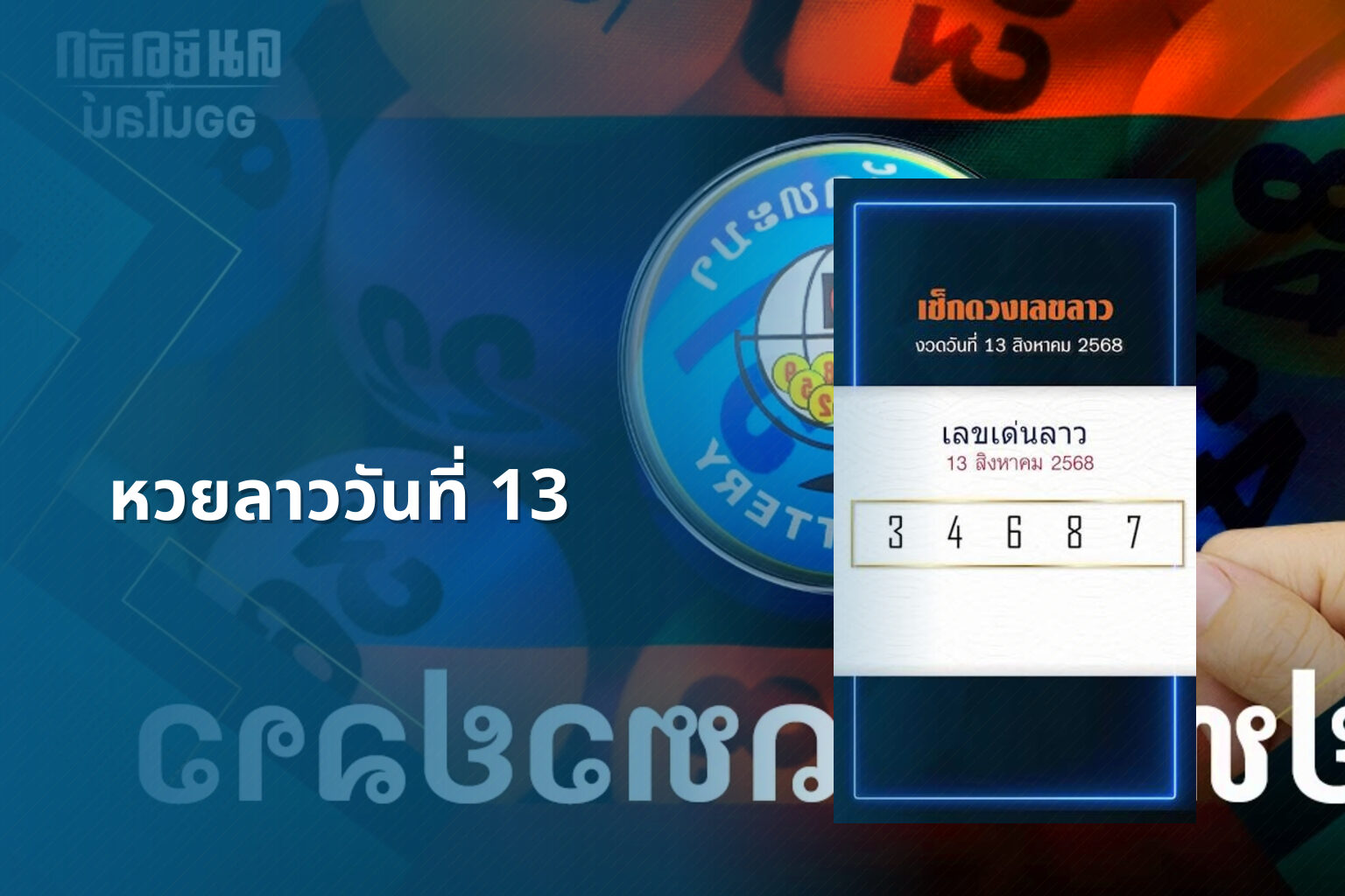 หวยลาววันที่ 13 - หวยลาว