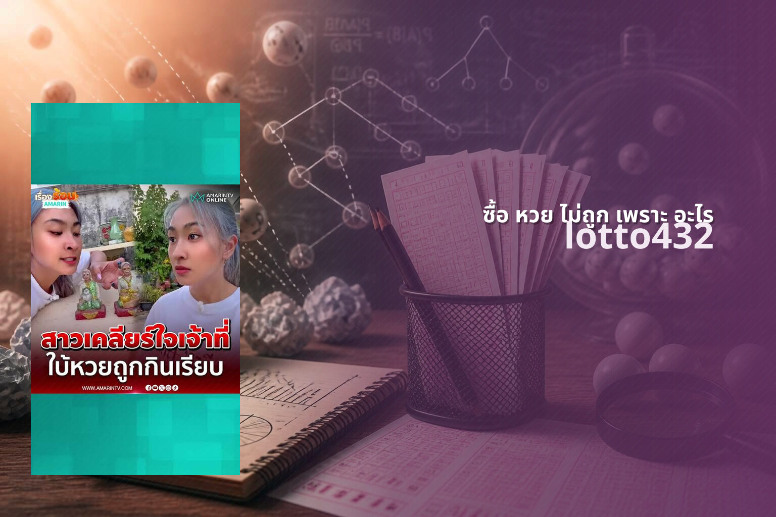 ซื้อ หวย ไม่ถูก เพราะ อะไร - reasons for not winning lottery