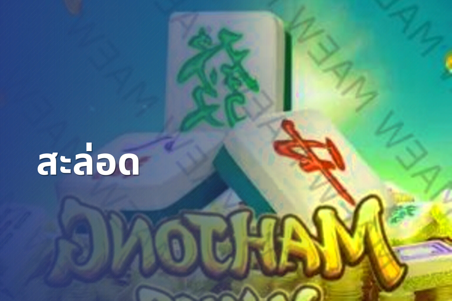 สะล่อด - slot games
