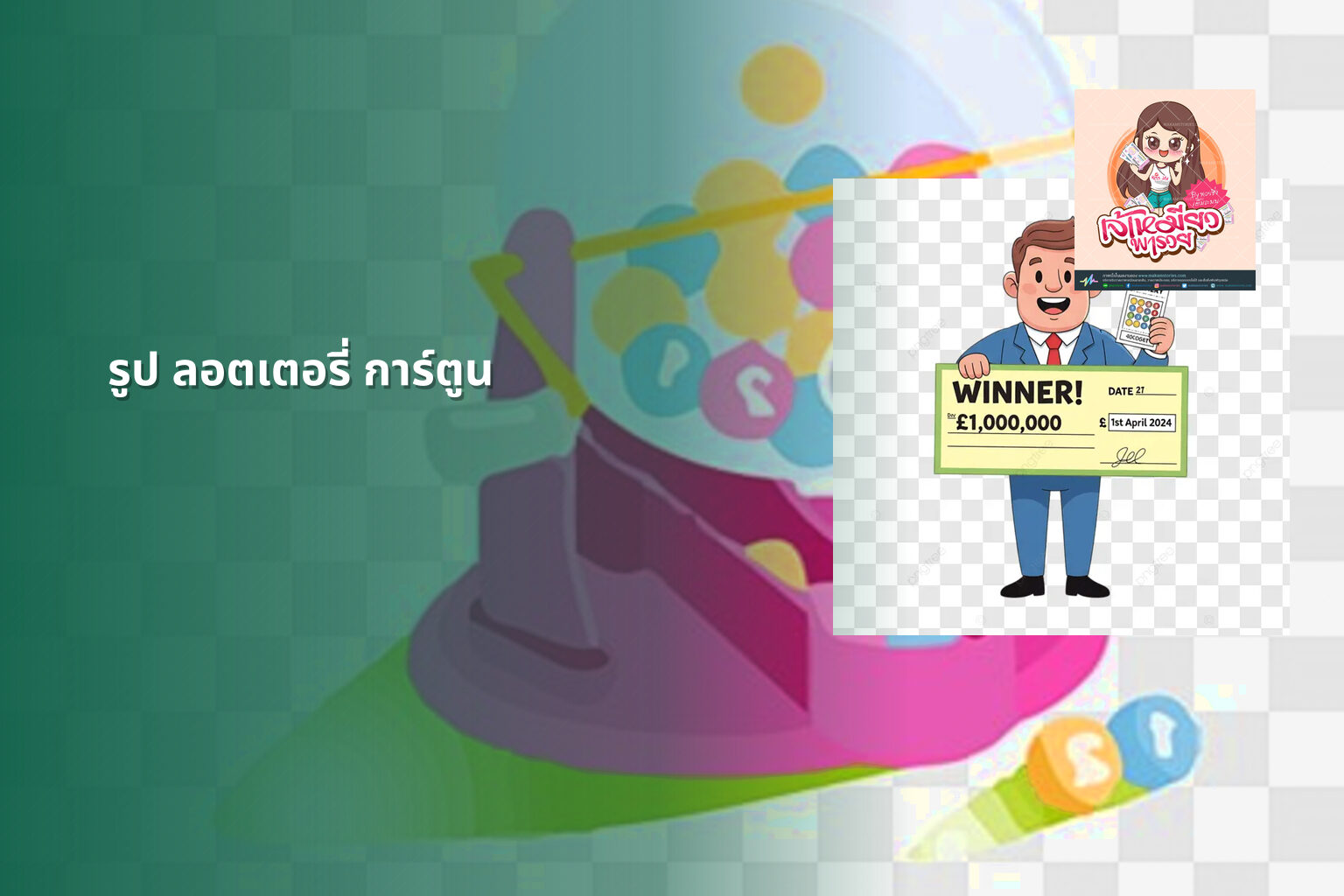 รูป ลอตเตอรี่ การ์ตูน - lottery cartoon images