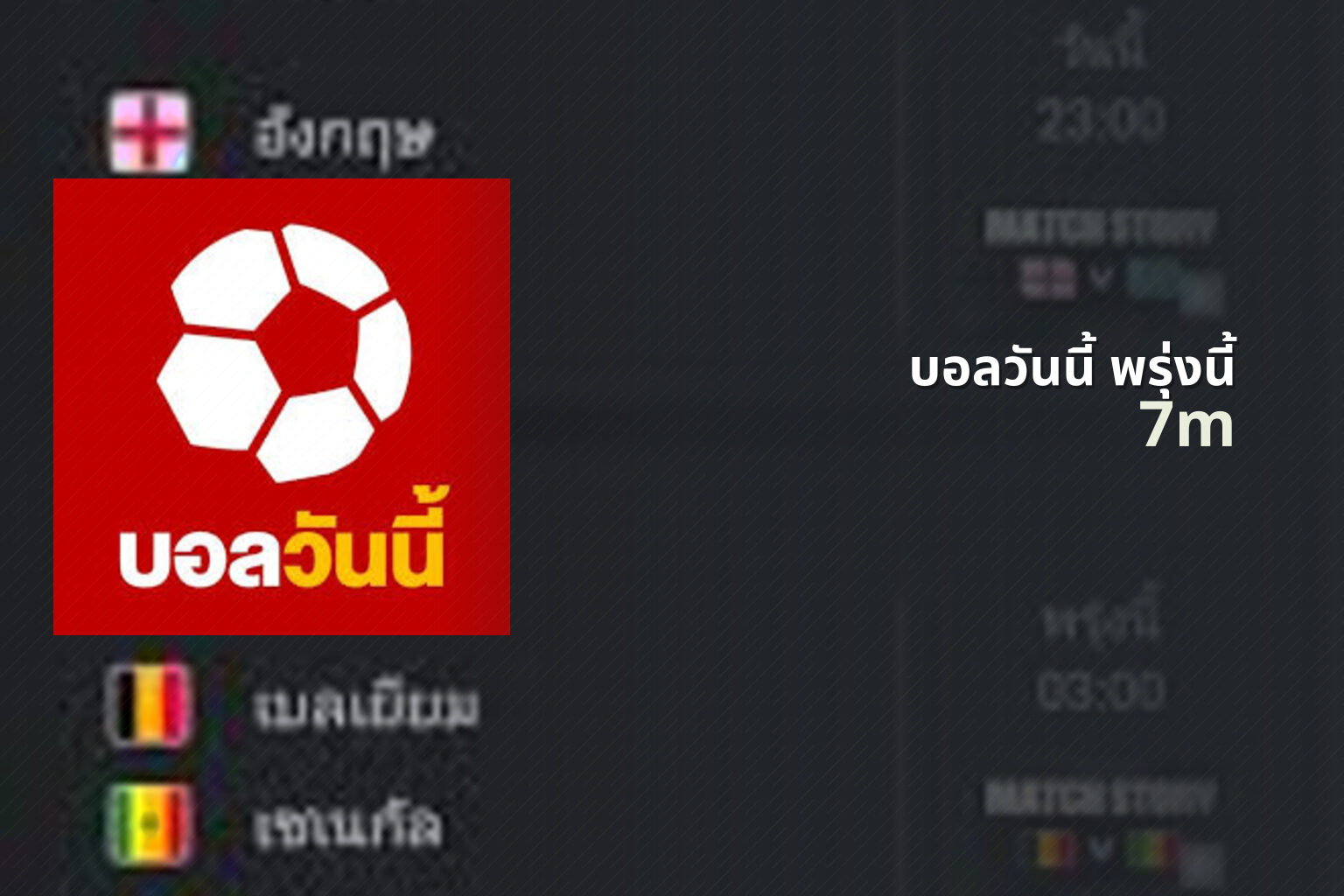 บอลวันนี้ พรุ่งนี้ 7m