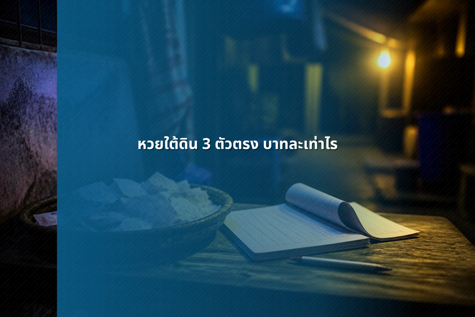 หวยใต้ดิน 3 ตัวตรง บาทละเท่าไร - lottery payout information