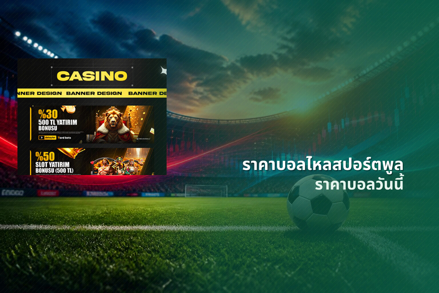 ราคาบอลไหลสปอร์ตพูล ราคาบอลวันนี้