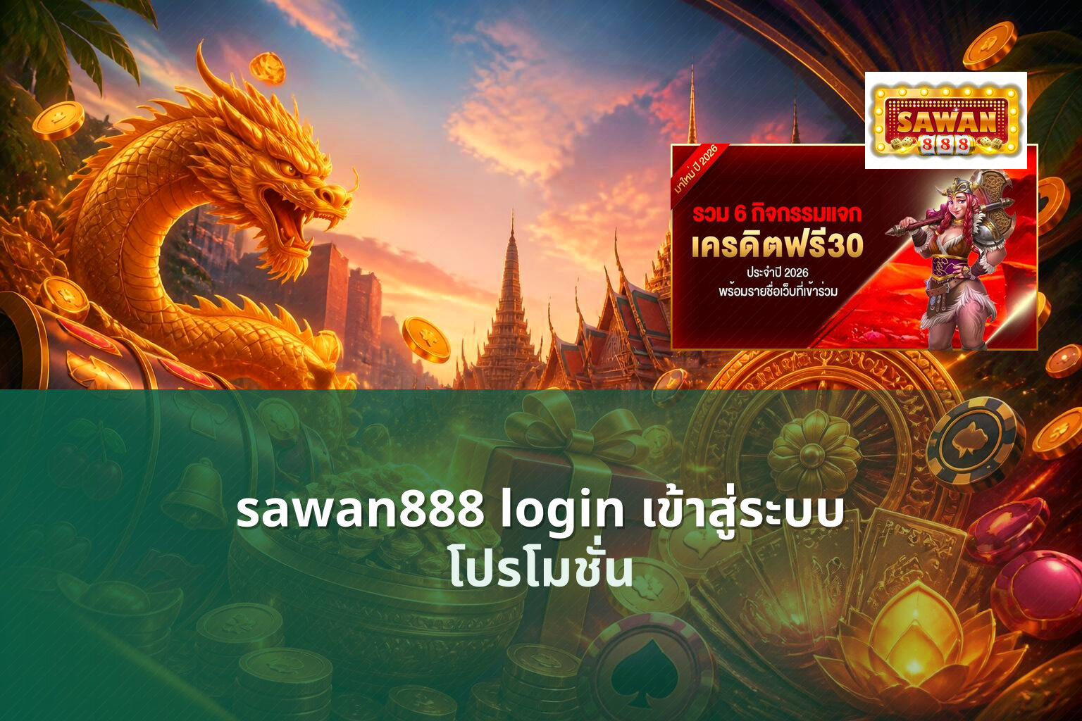 sawan888 login เข้าสู่ระบบ โปรโมชั่น