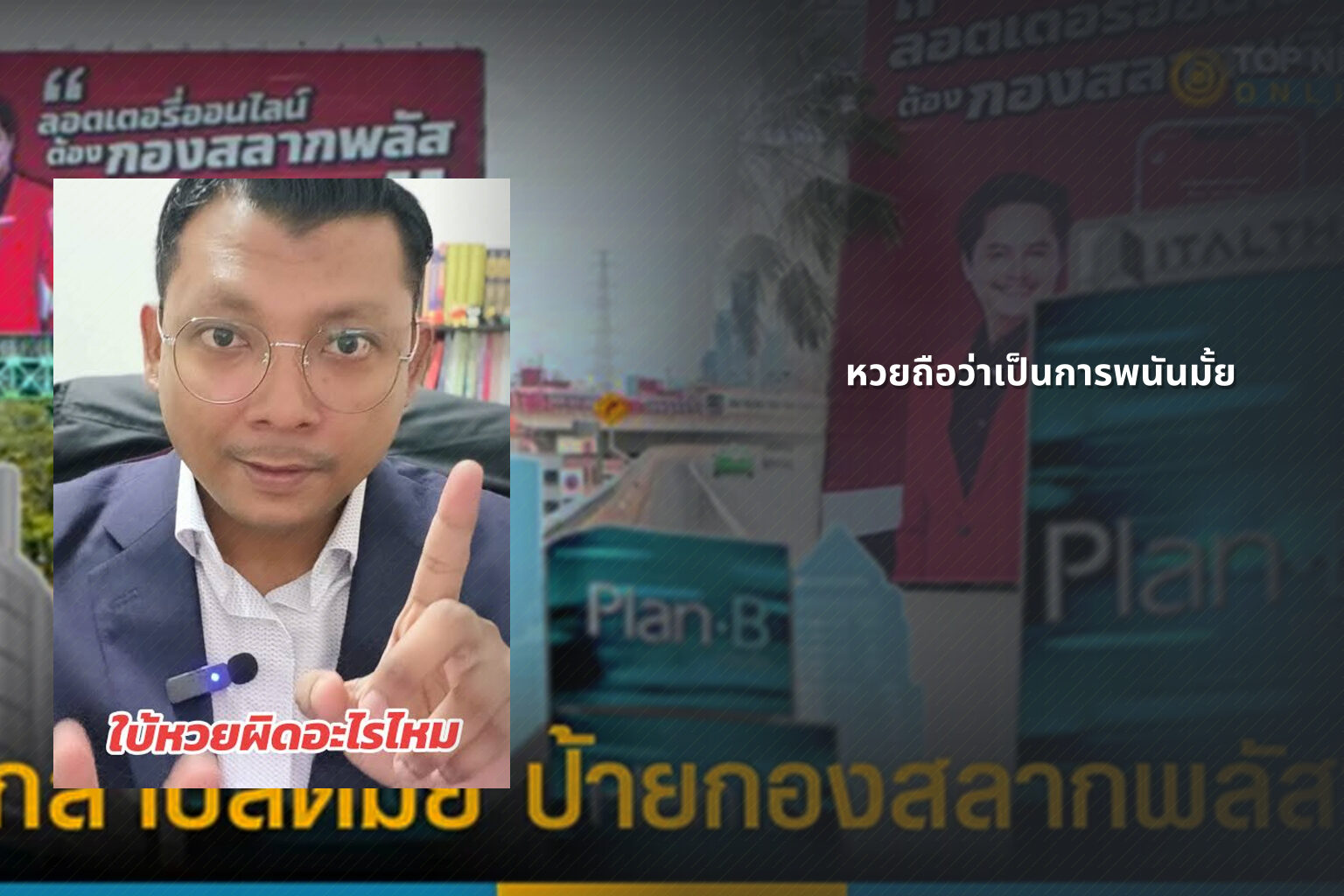 หวยถือว่าเป็นการพนันมั้ย - Lottery as gambling