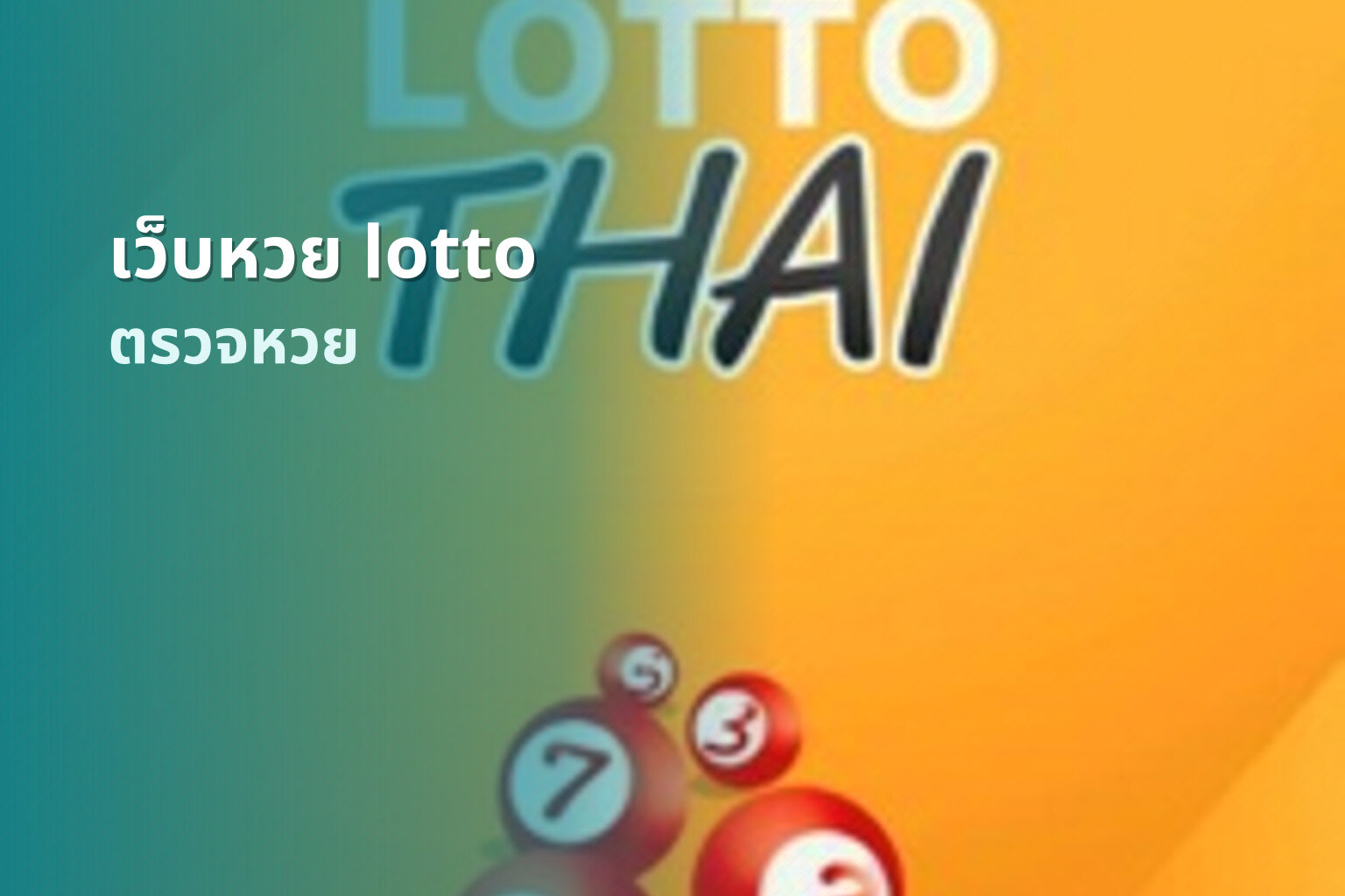 เว็บหวย lotto - lottery service