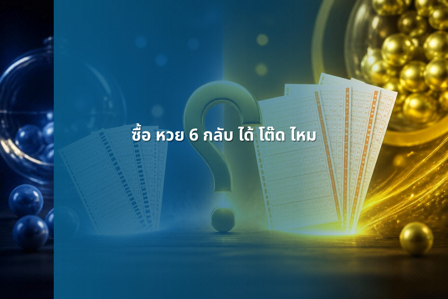 ซื้อ หวย 6 กลับ ได้ โต๊ด ไหม - lottery techniques