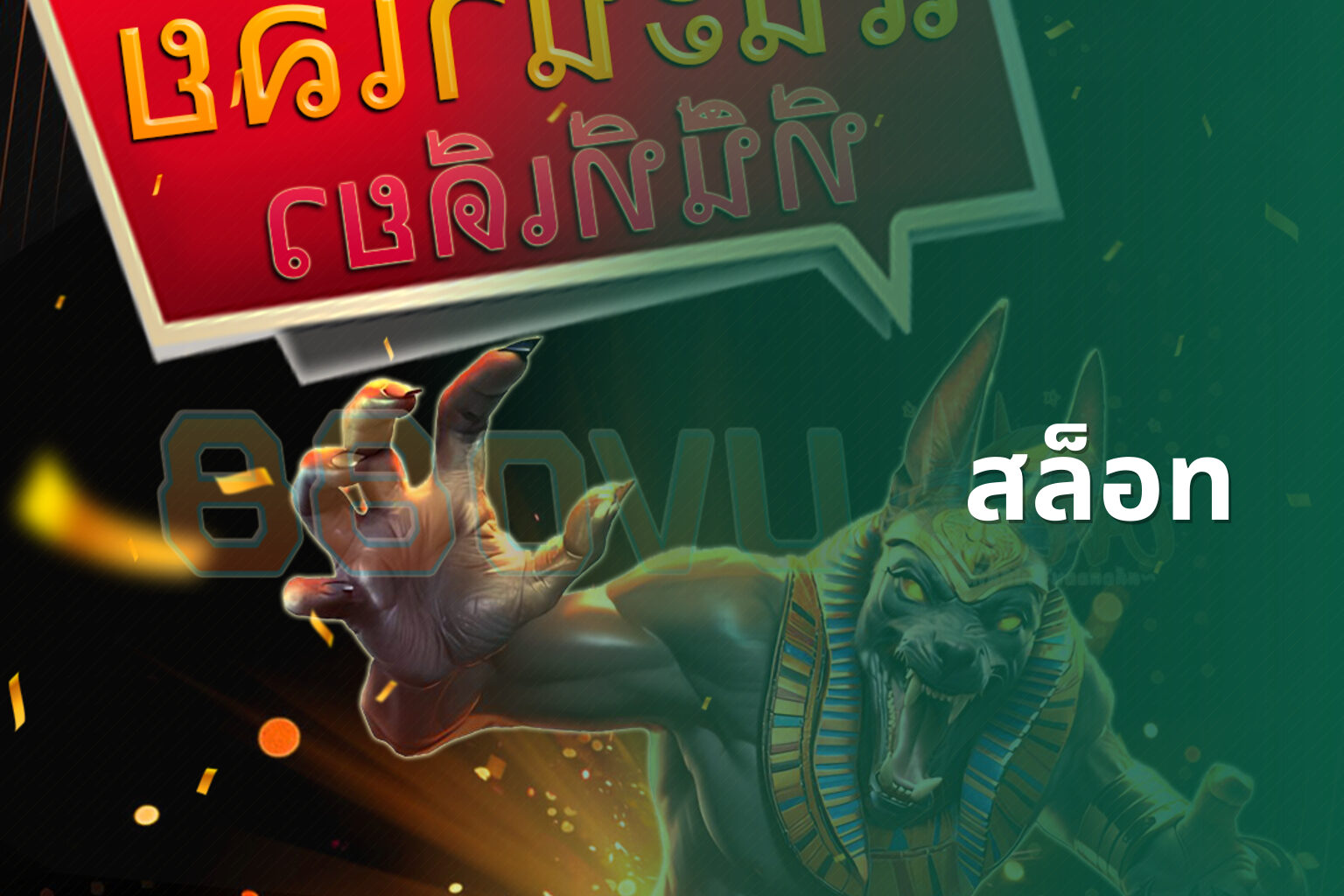สล็อท - slot games