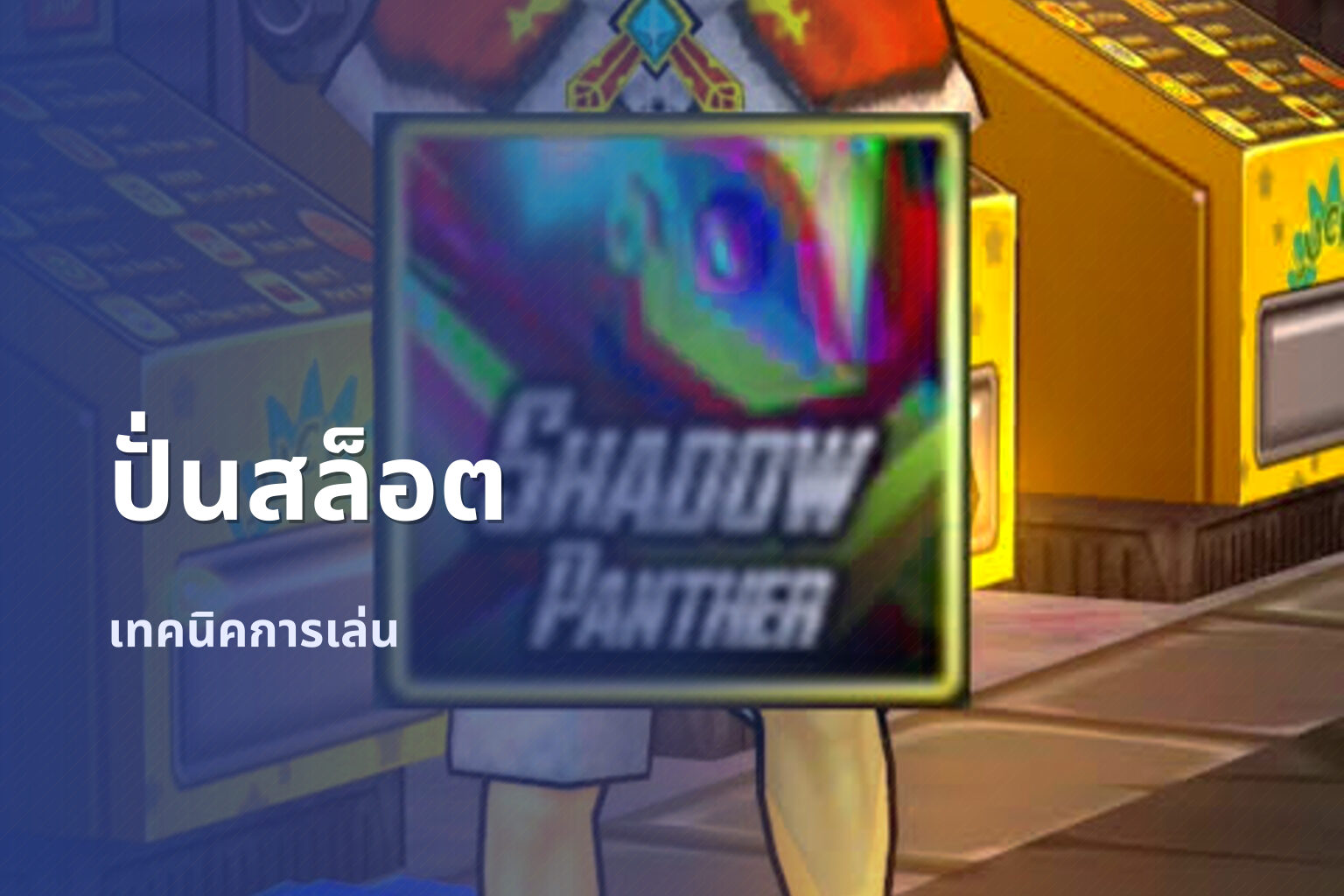ปั่นสล็อต เทคนิคการเล่น
