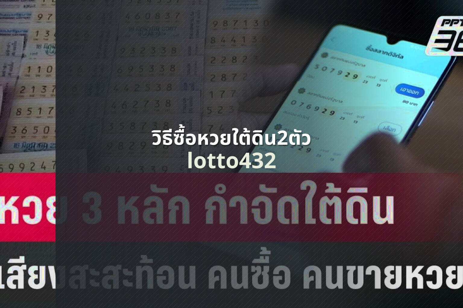 วิธีซื้อหวยใต้ดิน2ตัว lotto432