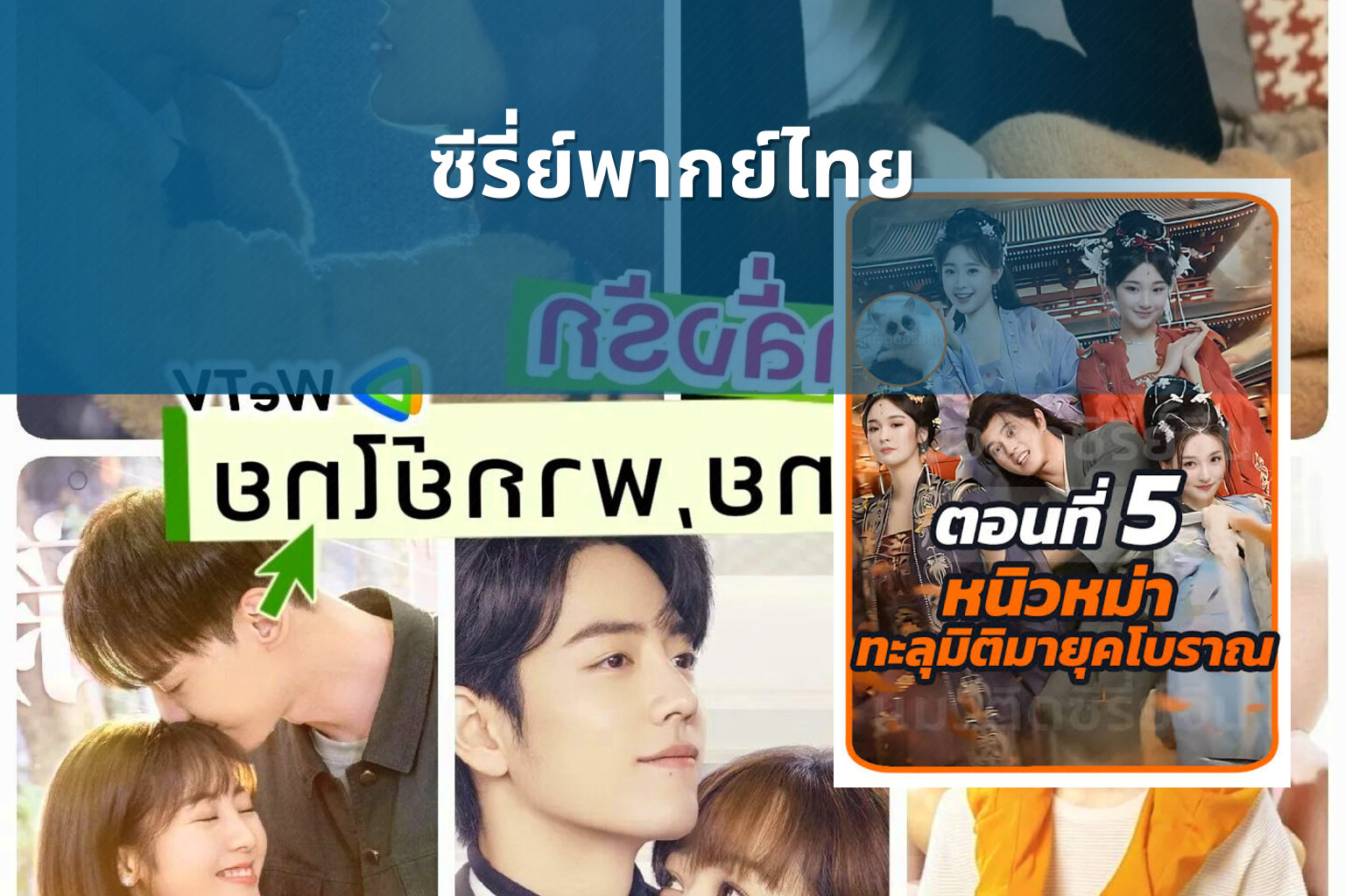 ซีรี่ย์พากย์ไทย - Thai dubbed series