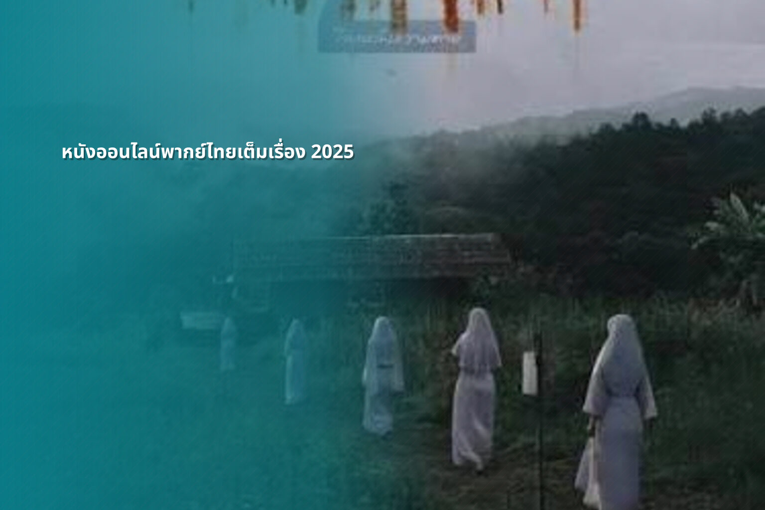 หนังออนไลน์พากย์ไทยเต็มเรื่อง 2025 - Thai dubbed movies