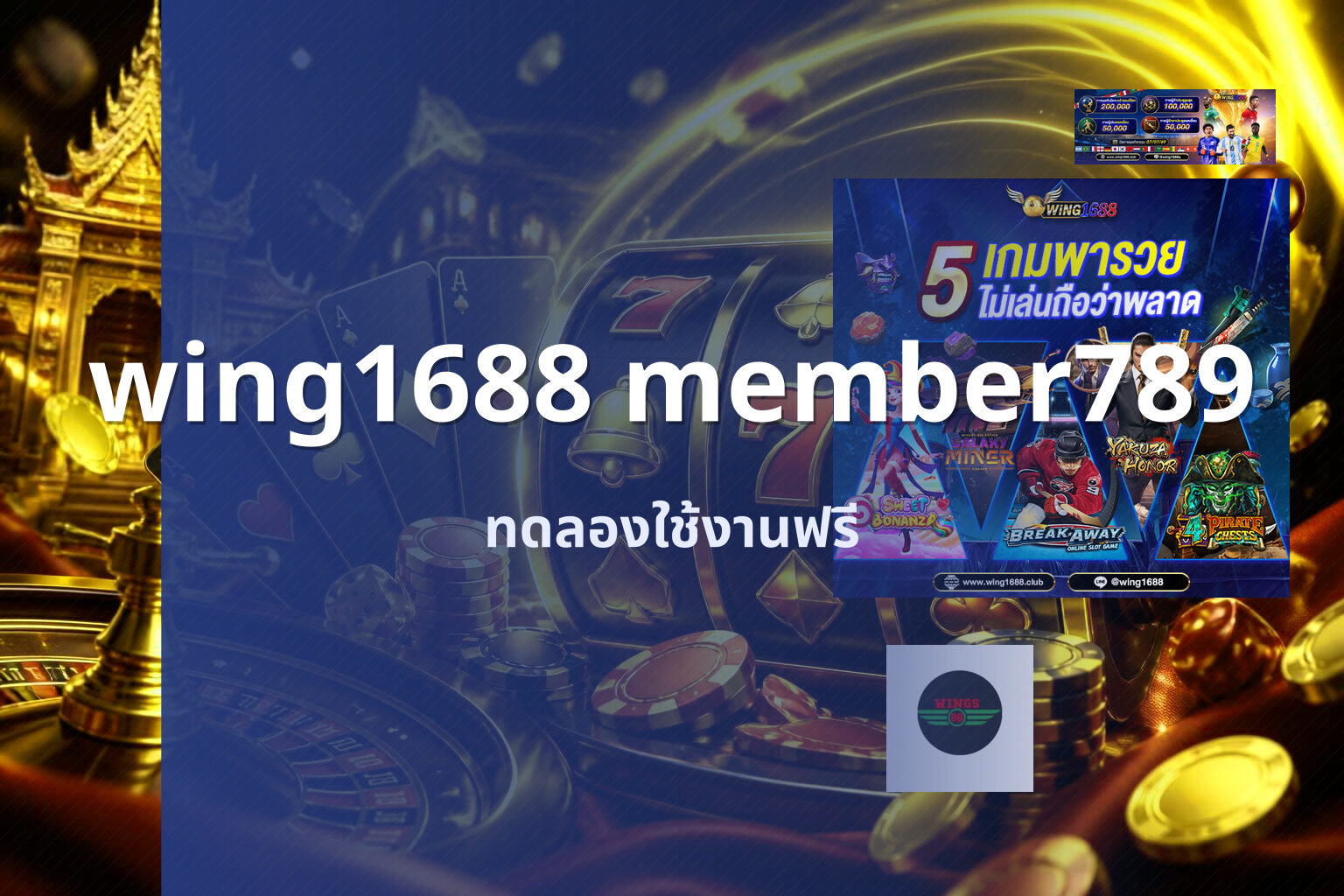 wing1688 member789 ทดลองใช้งานฟรี