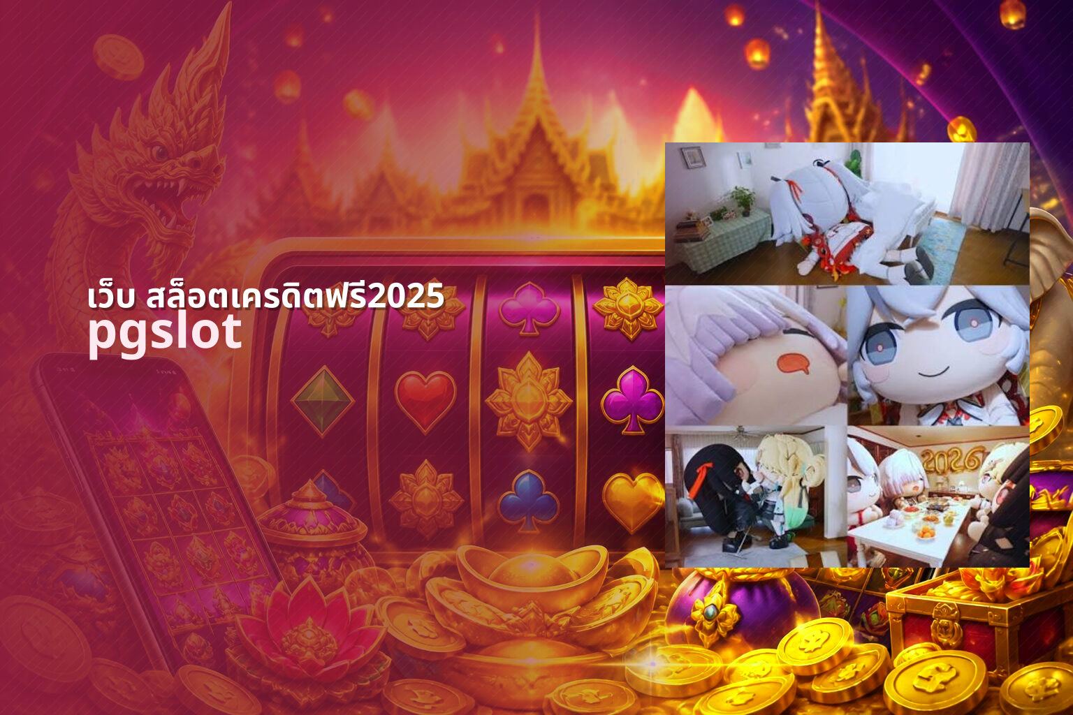 เว็บ สล็อตเครดิตฟรี2025 pgslot