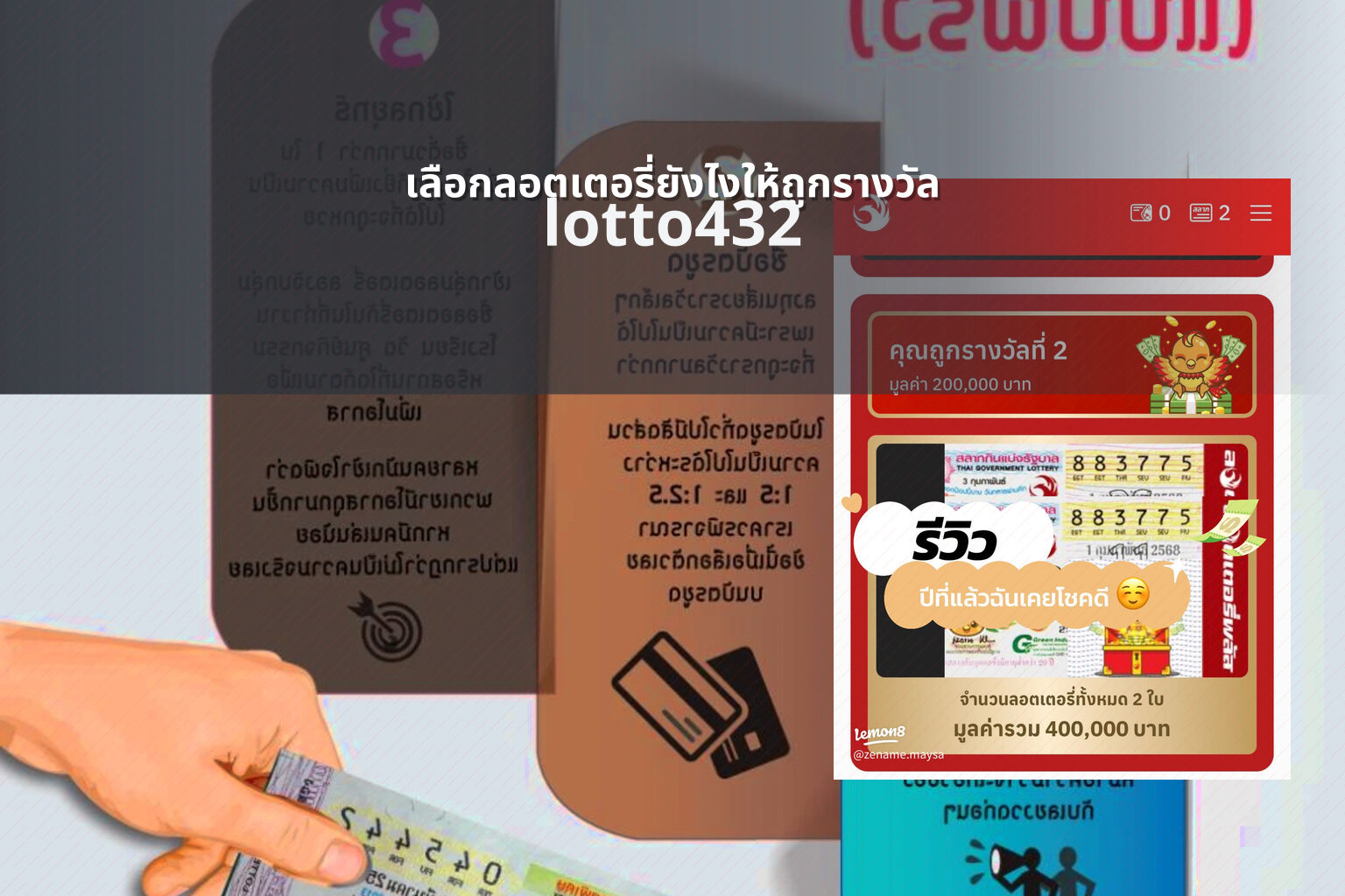 เลือกลอตเตอรี่ยังไงให้ถูกรางวัล - How to choose lottery to win