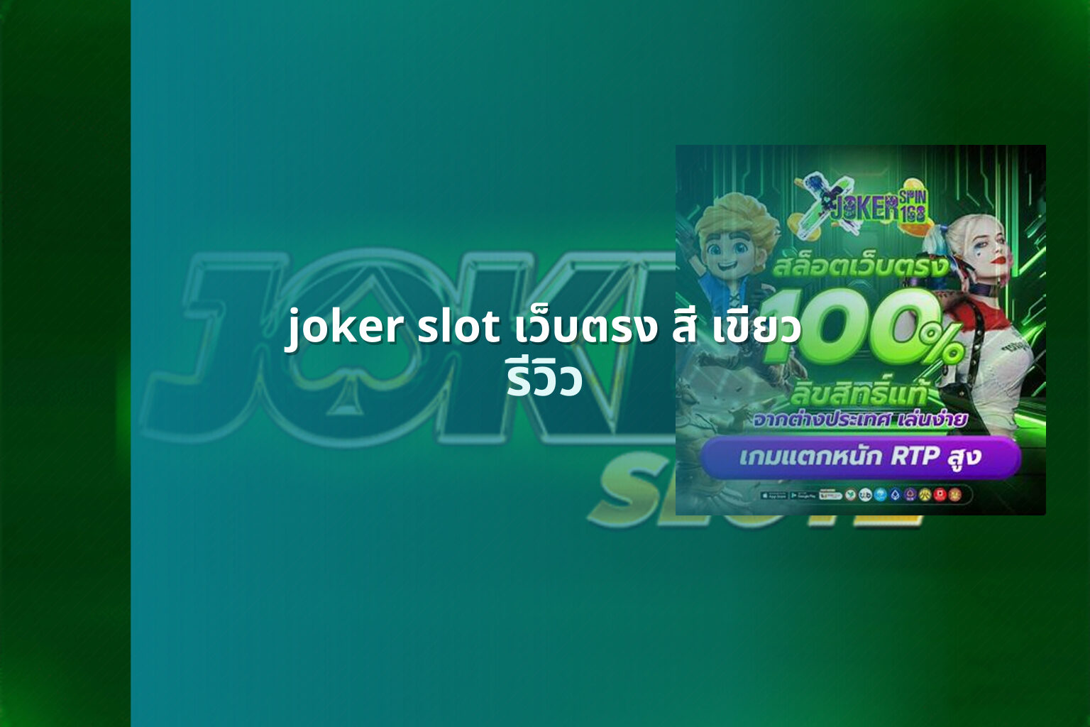 joker slot เว็บตรง สี เขียว รีวิว