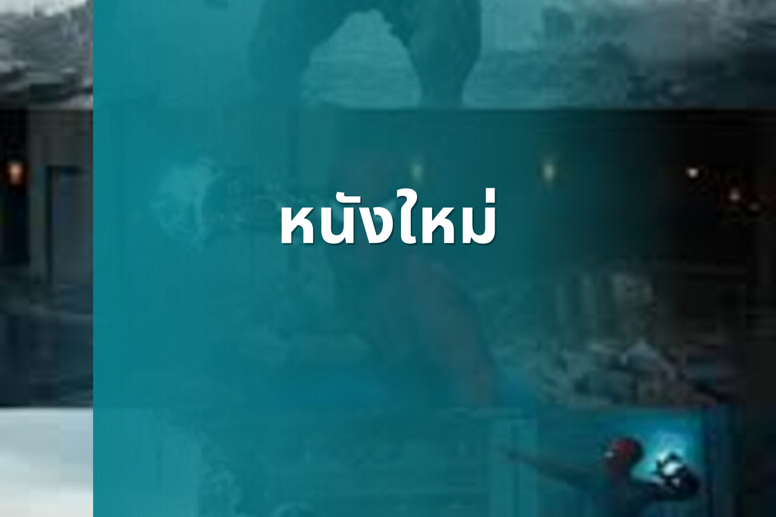 หนังใหม่ - new movies