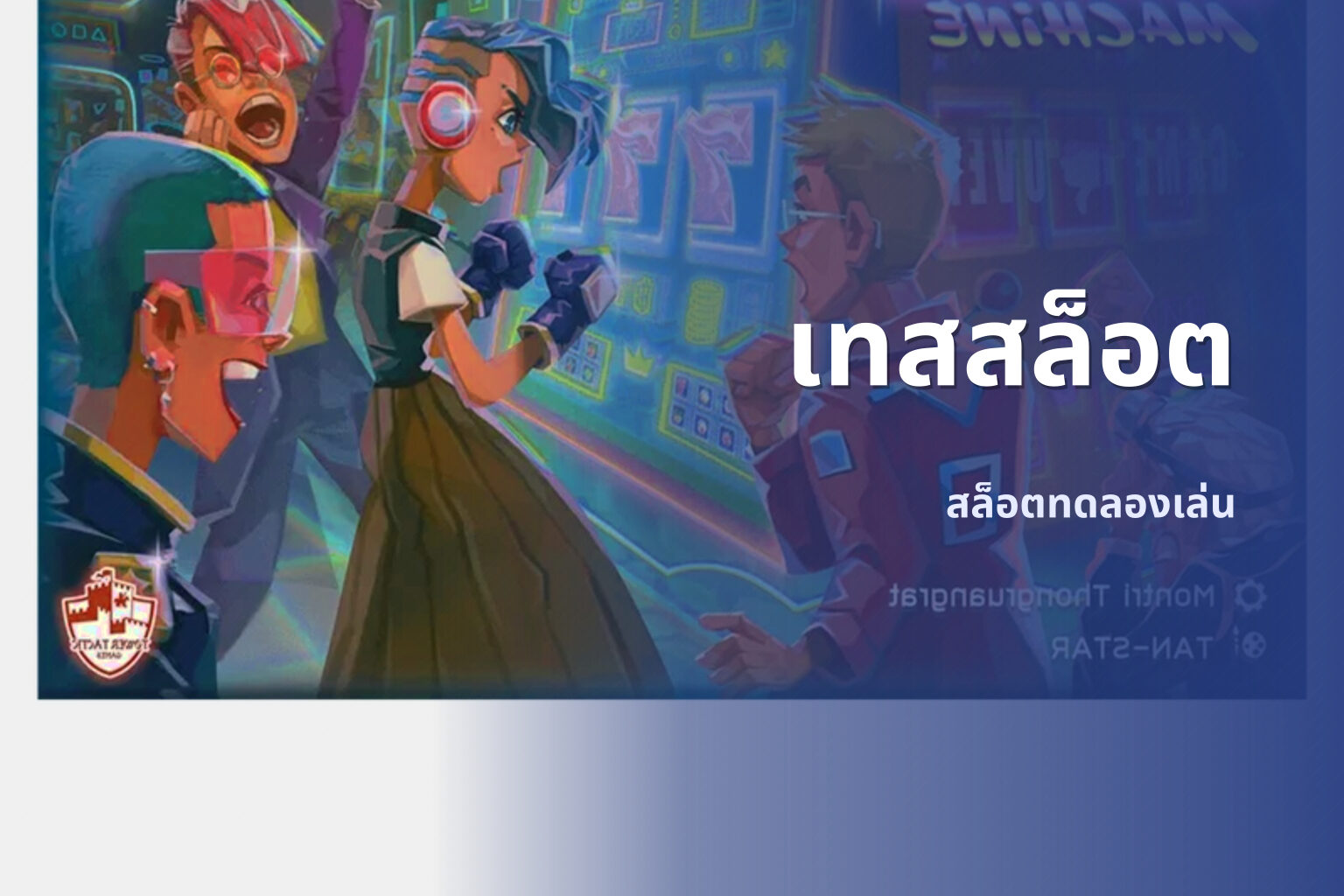 เทสสล็อต สล็อตทดลองเล่น