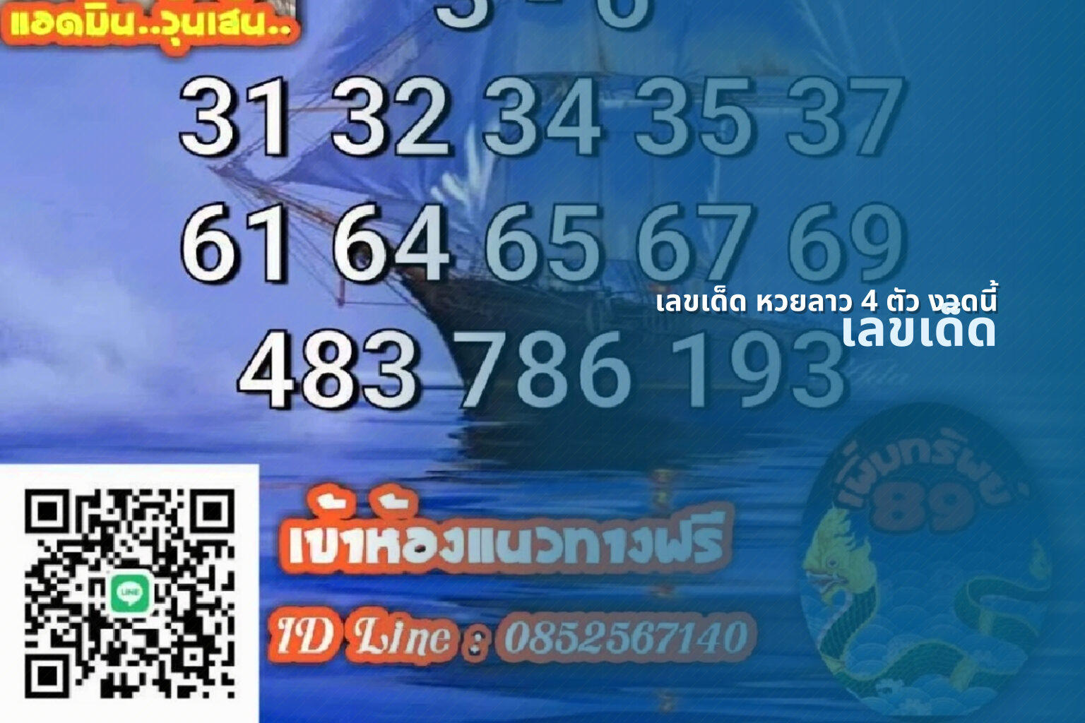 เลขเด็ด หวยลาว 4 ตัว งวดนี้ เลขเด็ด