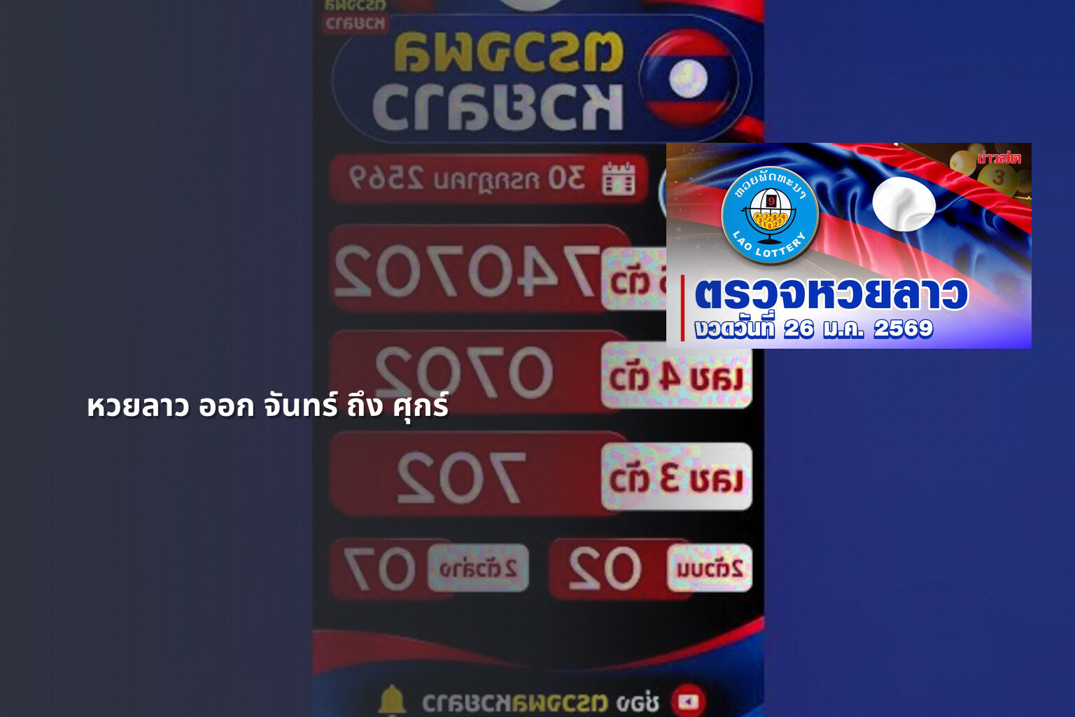 หวยลาว ออก จันทร์ ถึง ศุกร์ - lottery schedule