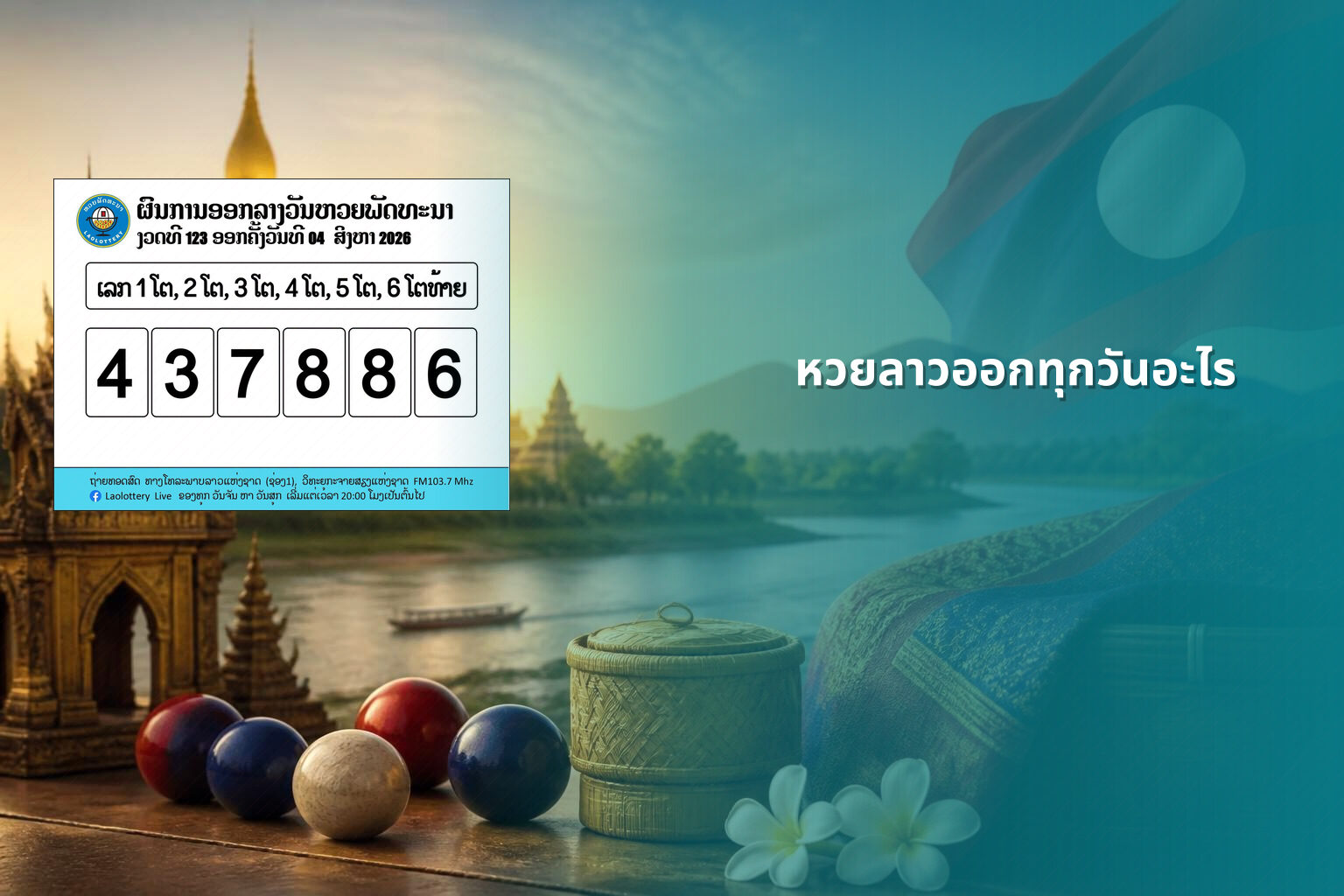 หวยลาวออกทุกวันอะไร - หวยลาว