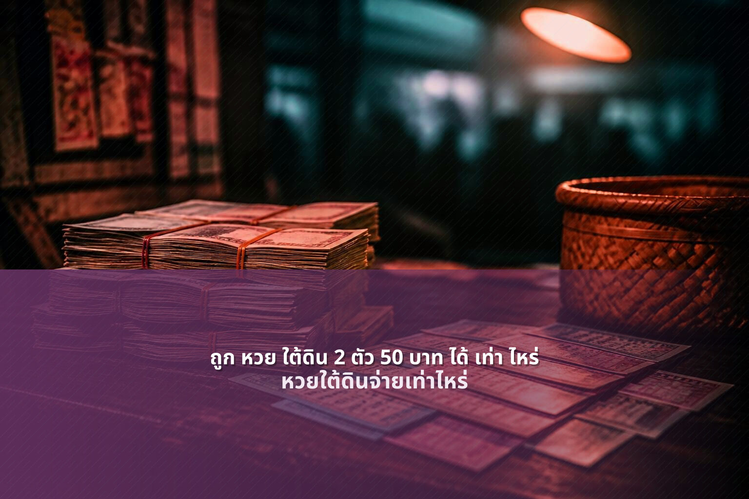 ถูก หวย ใต้ดิน 2 ตัว 50 บาท ได้ เท่า ไหร่ หวยใต้ดินจ่ายเท่าไหร่