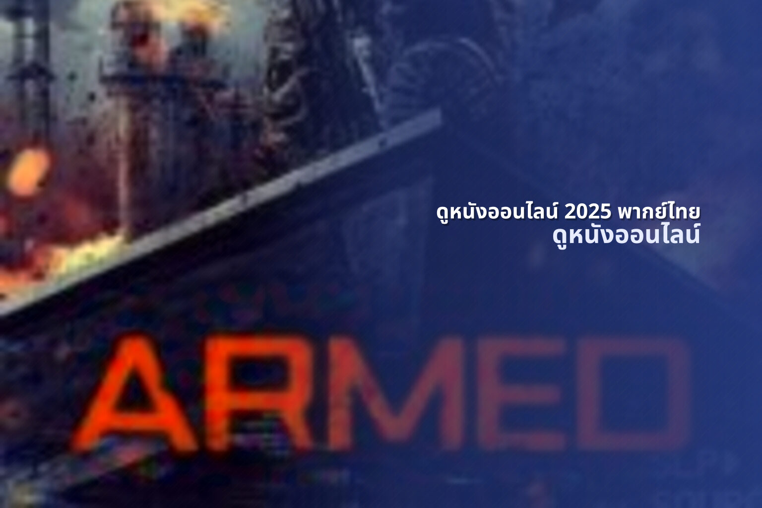 ดูหนังออนไลน์ 2025 พากย์ไทย - new movie releases