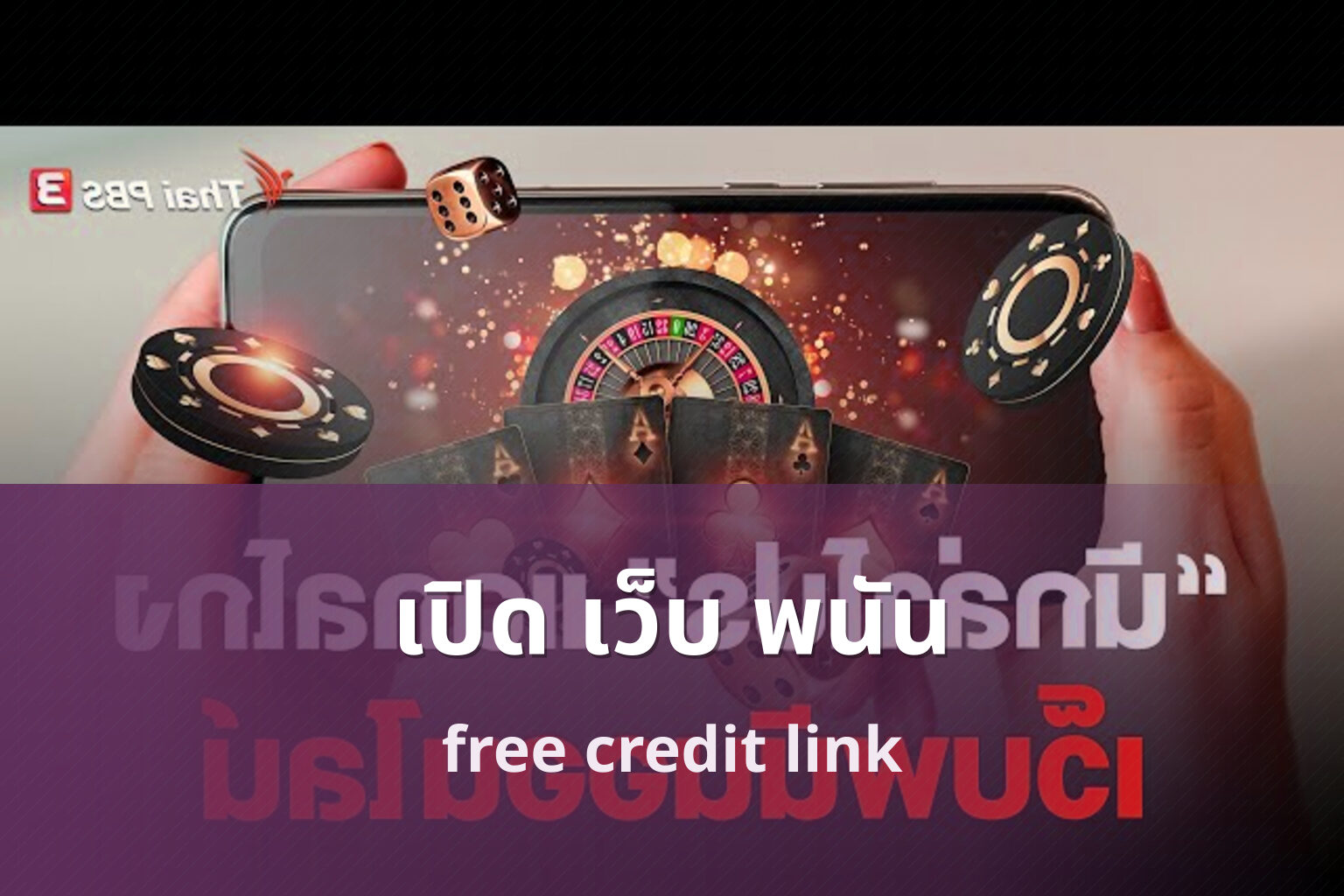 เปิด เว็บ พนัน free credit link