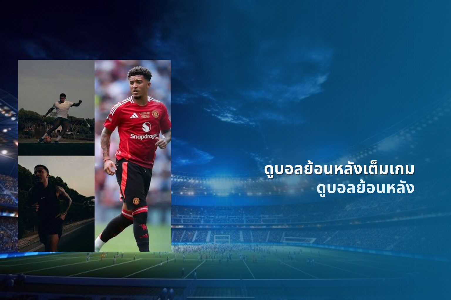ดูบอลย้อนหลังเต็มเกม ดูบอลย้อนหลัง