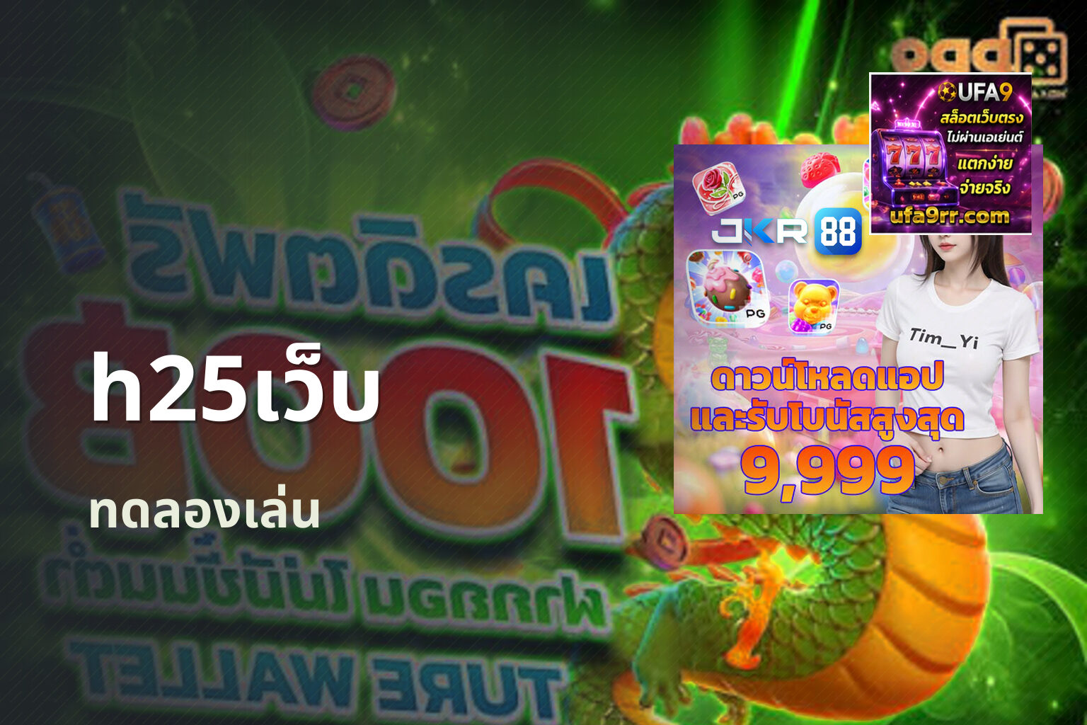 h25เว็บ ทดลองเล่น