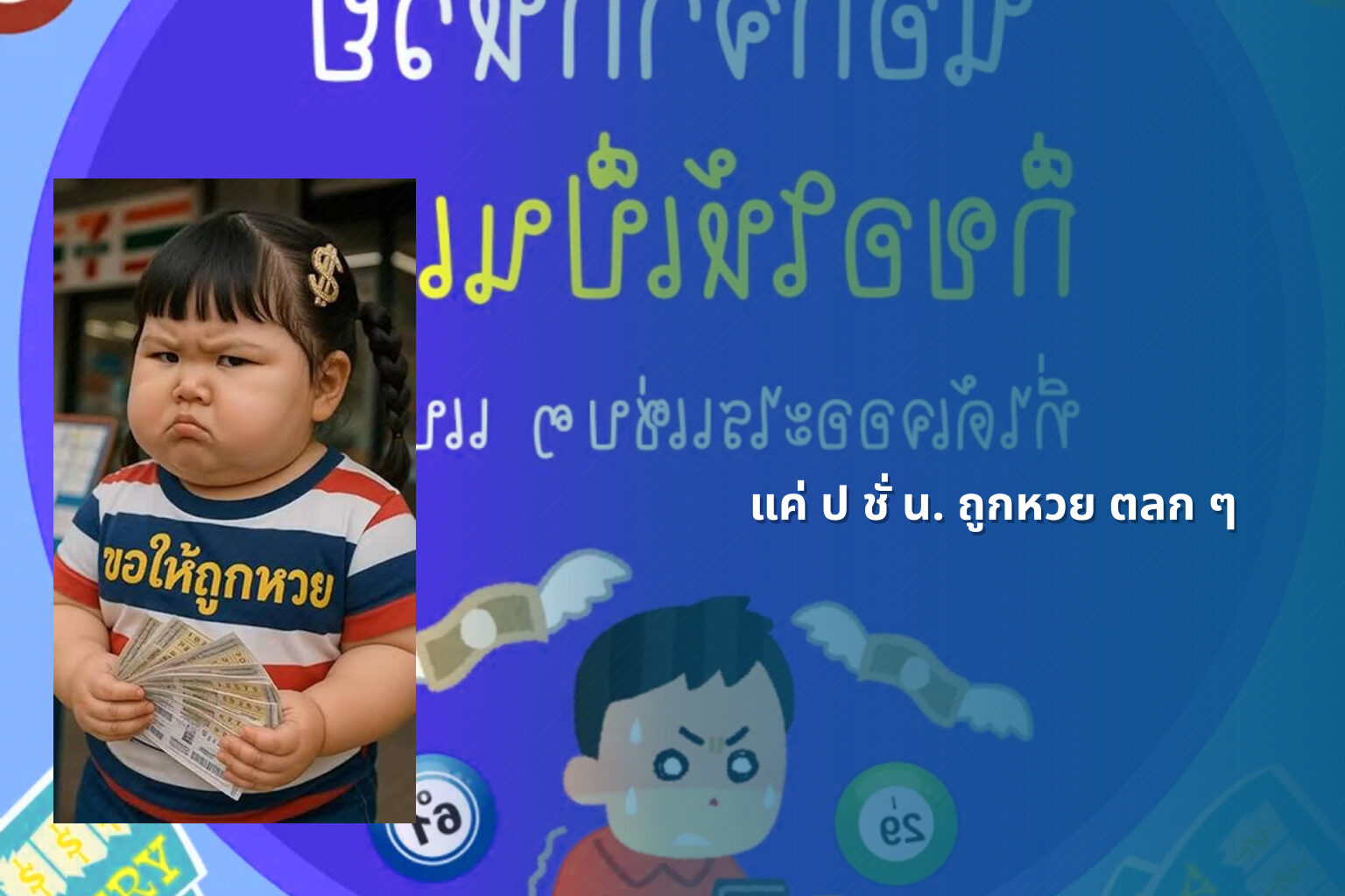แค่ ป ชั่ น. ถูกหวย ตลก ๆ - ความบันเทิง