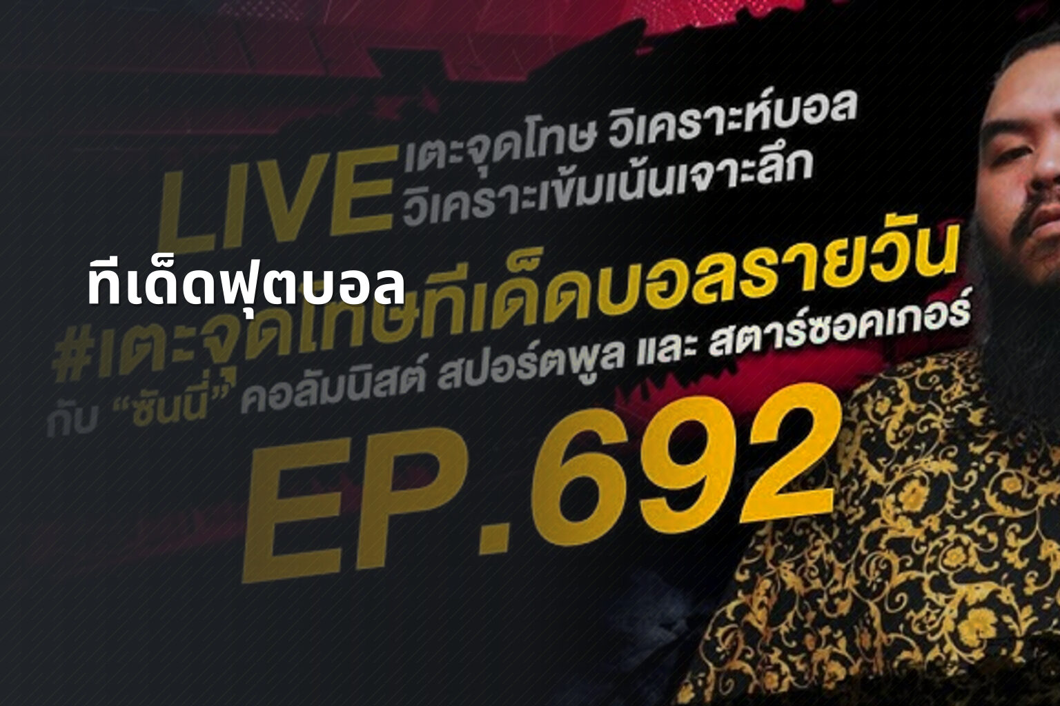 ทีเด็ดฟุตบอล - football betting tips
