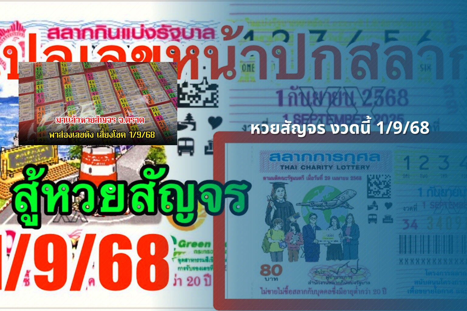 หวยสัญจร งวดนี้ 1/9/68 - หวยสัญจร
