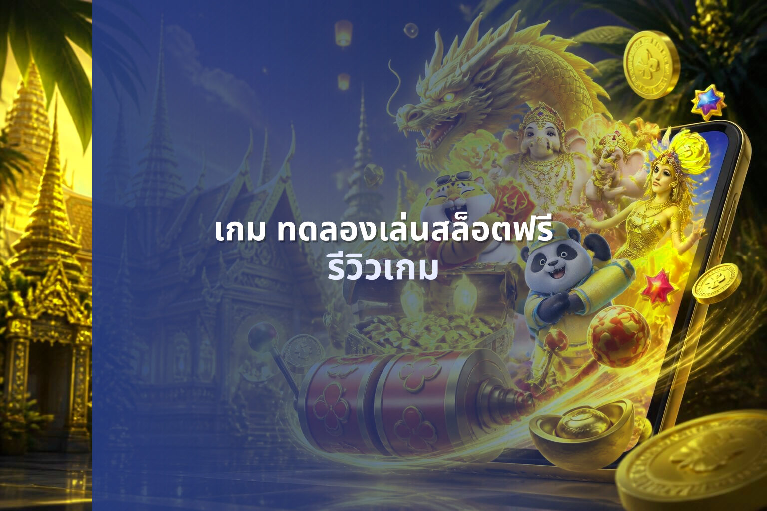 เกม ทดลองเล่นสล็อตฟรี รีวิวเกม
